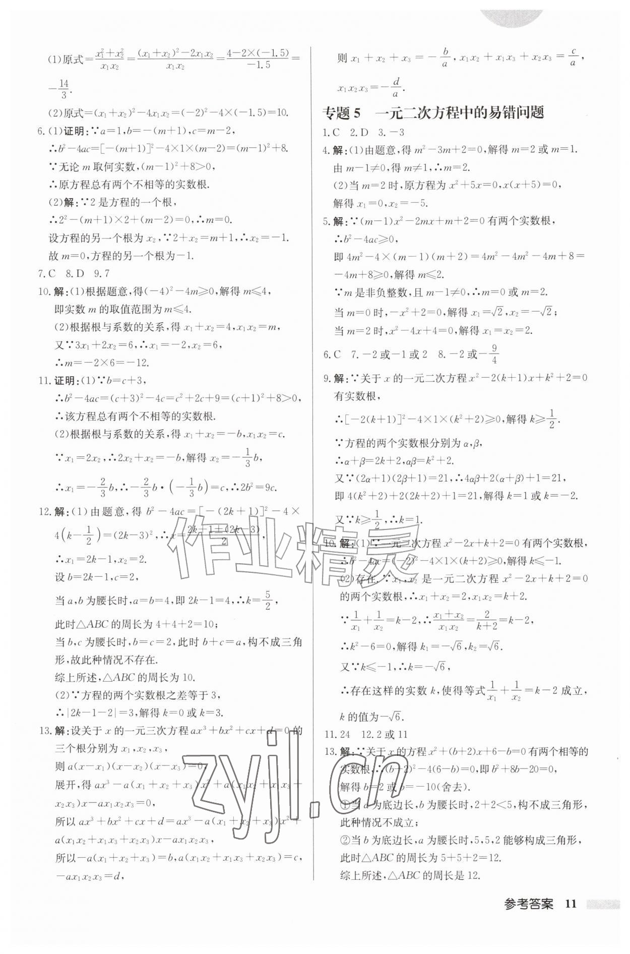 2026年启东中学作业本九年级数学上册苏科版连淮专版&nbsp;第11页