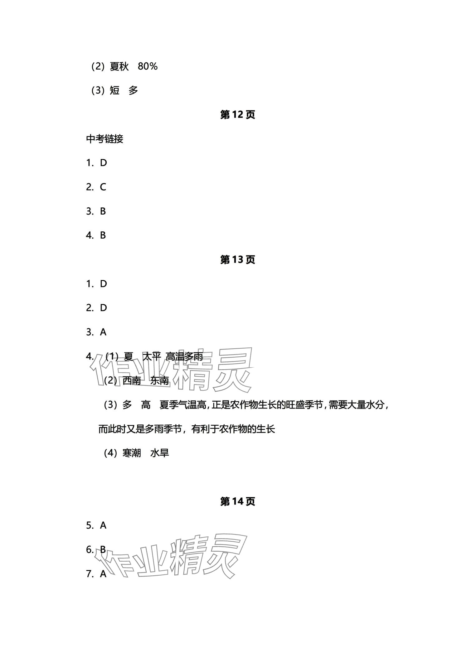 2024年初中同步練習(xí)冊自主測試卷八年級地理 第6頁