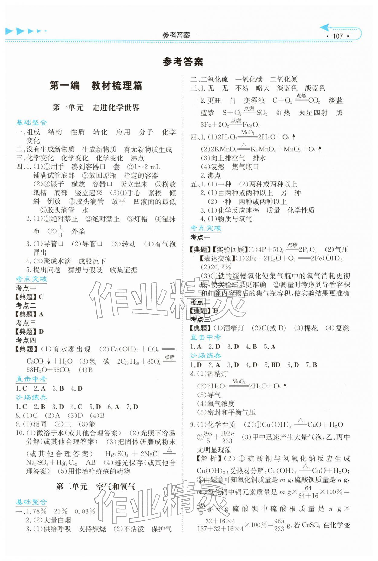 2026年湘教考苑中考總復(fù)習(xí)化學(xué)婁底專版&nbsp;第1頁