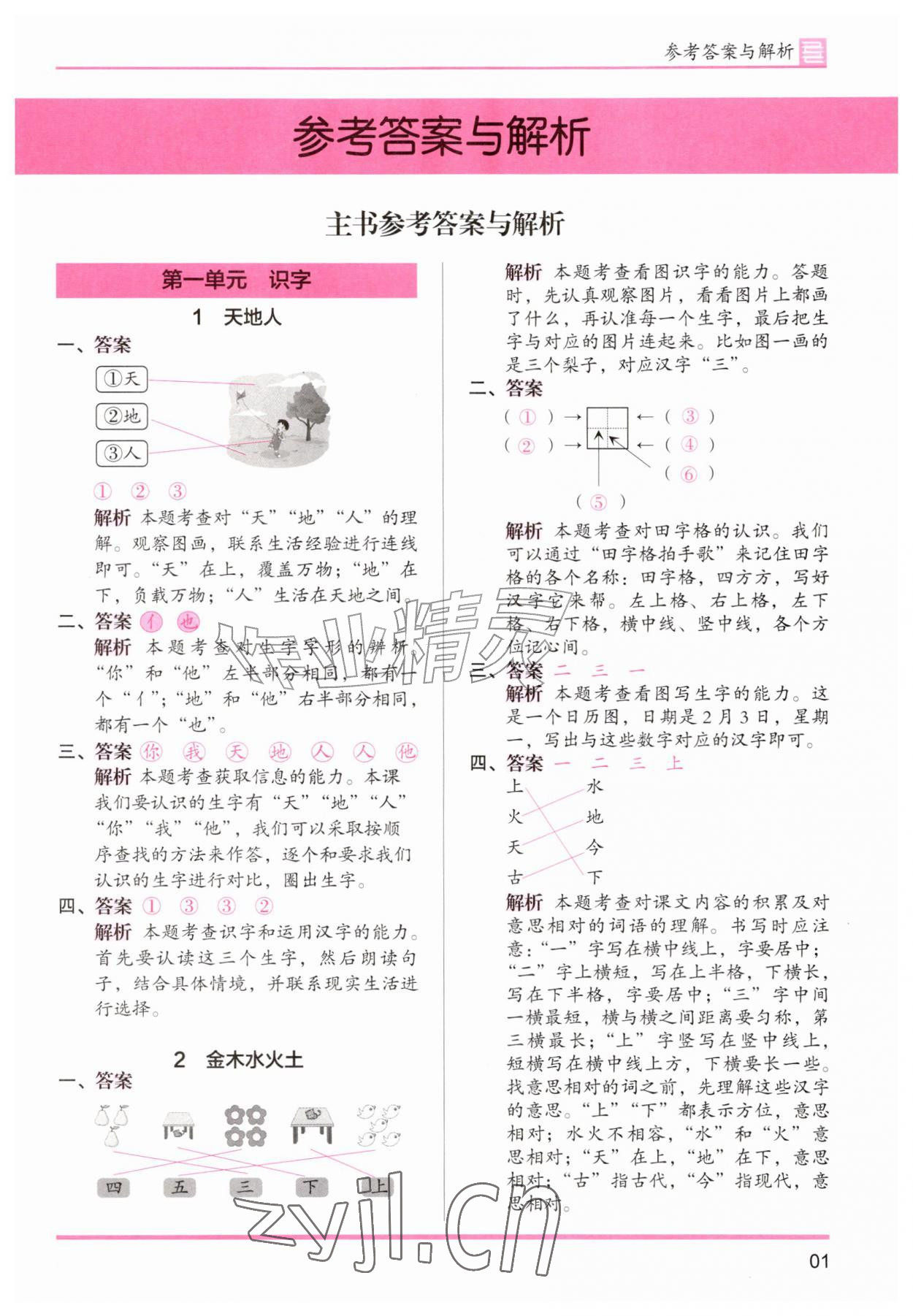 2026年木头马分层课课练一年级语文上册人教版&nbsp;第1页
