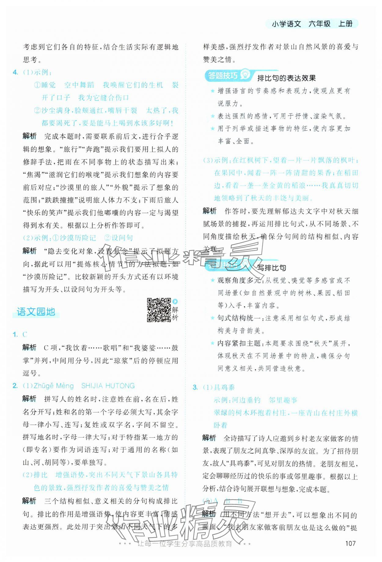 2025年53天天練六年級(jí)語文上冊(cè)人教版 第7頁