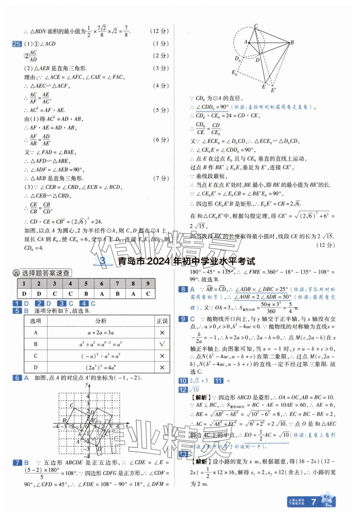 2025年金考卷中考45套匯編數(shù)學(xué)山東專版 參考答案第7頁