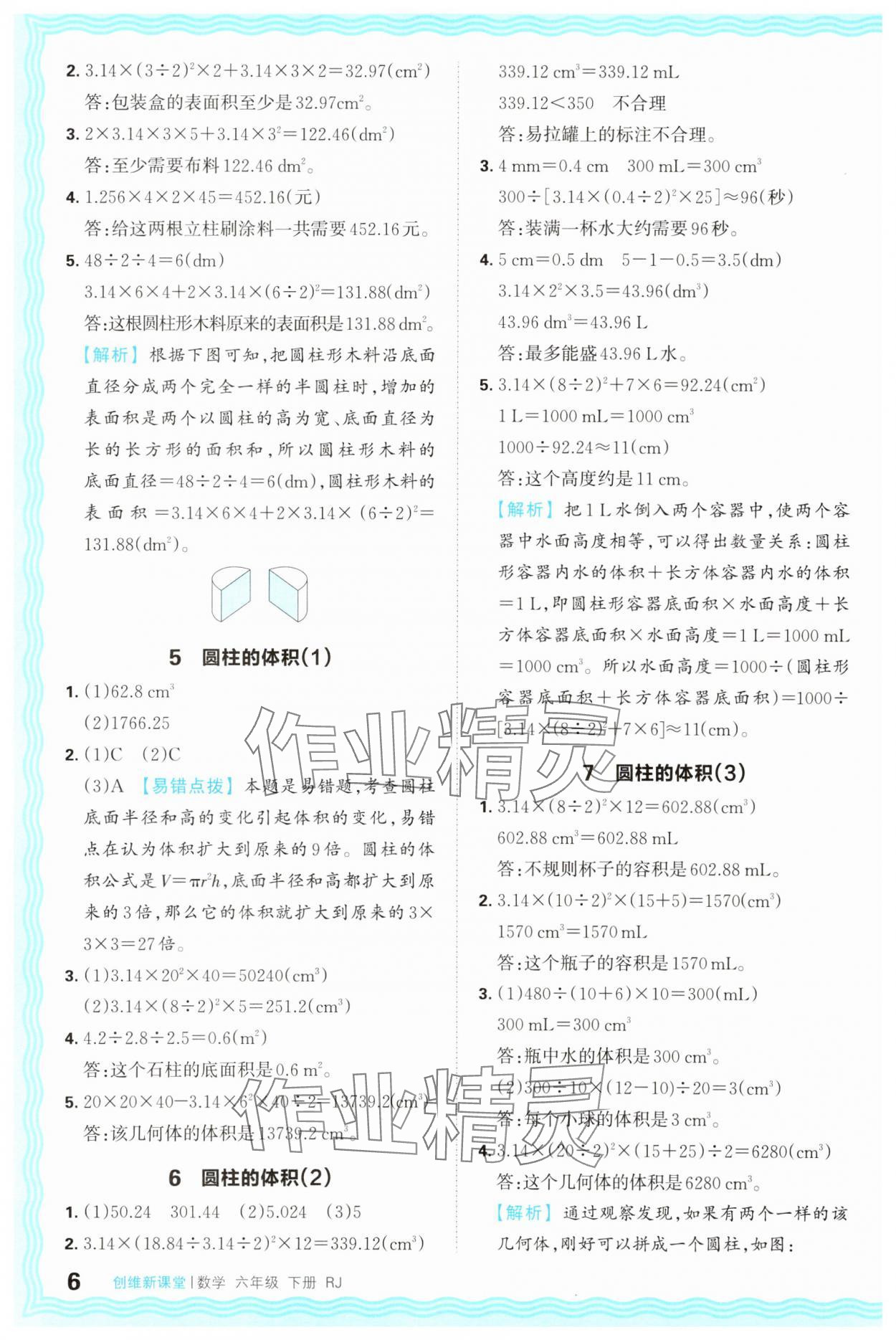 2025年創(chuàng)維新課堂六年級數(shù)學(xué)下冊人教版 第6頁