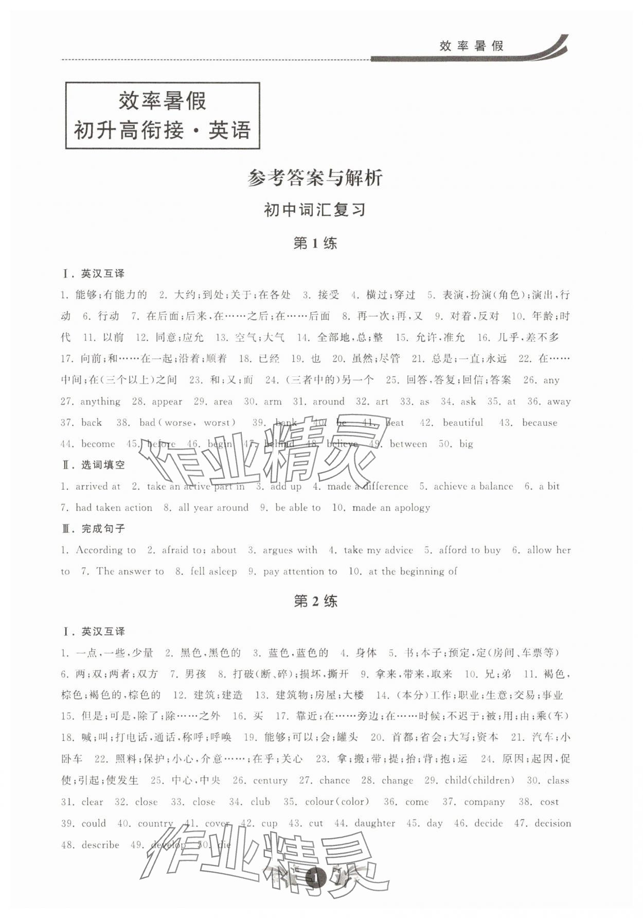 2025年效率暑假初升高銜接江蘇人民出版社英語 參考答案第1頁