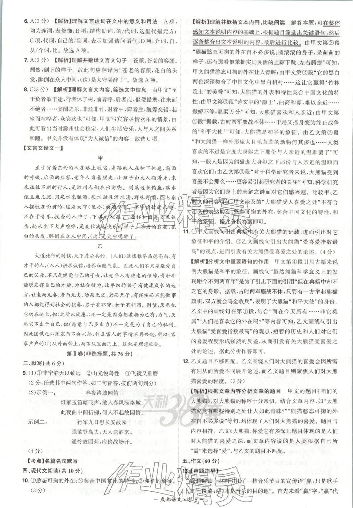 2026年天利38套中考試題精選語文成都專版&nbsp;第6頁