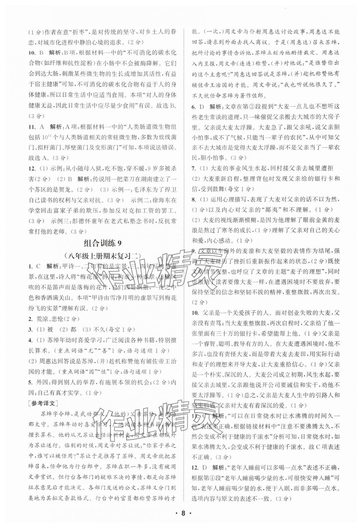 2025年通城学典初中语文阅读组合训练八年级江西专版 第8页