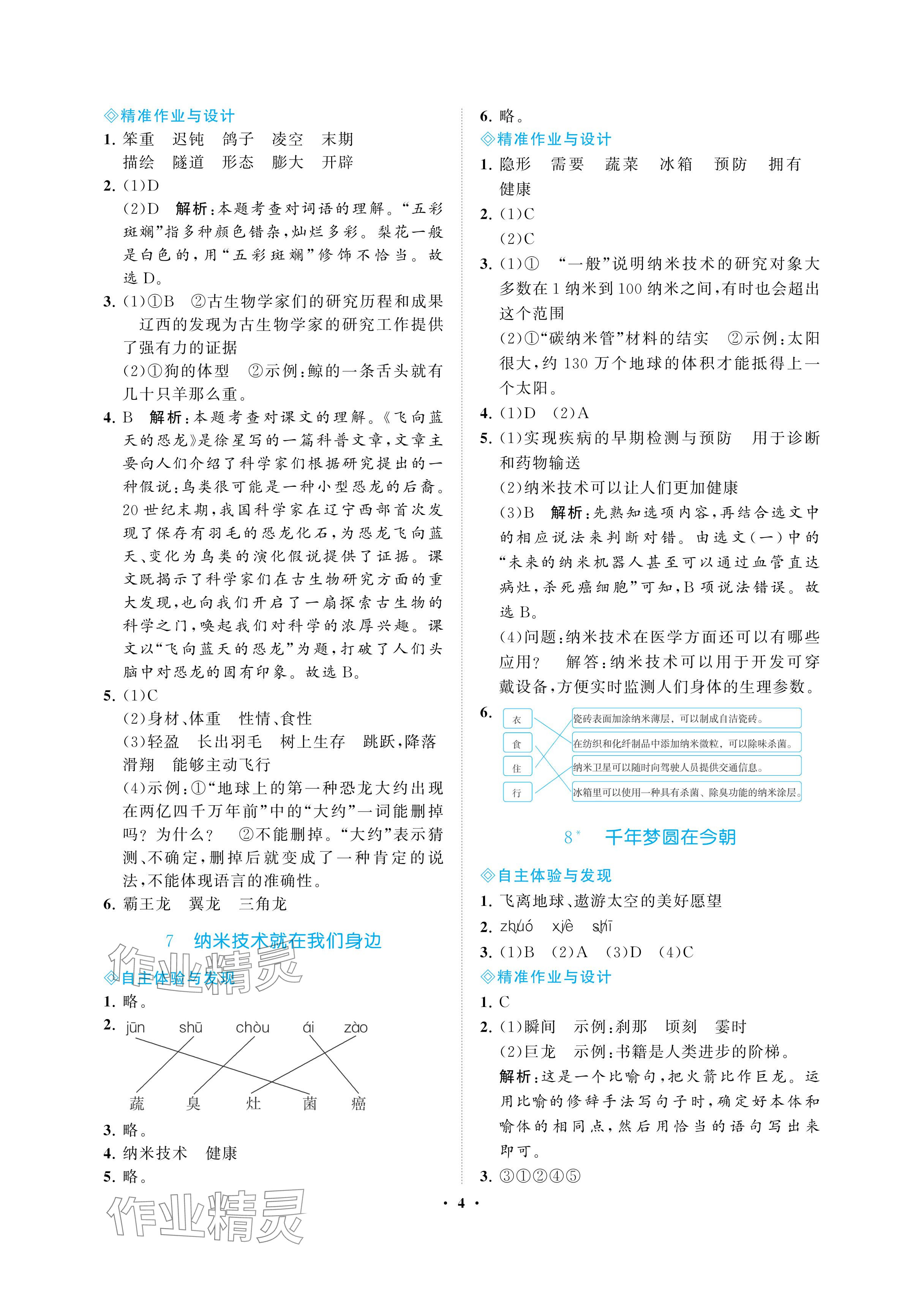 2024年新課程學習指導海南出版社四年級語文下冊人教版 參考答案第4頁