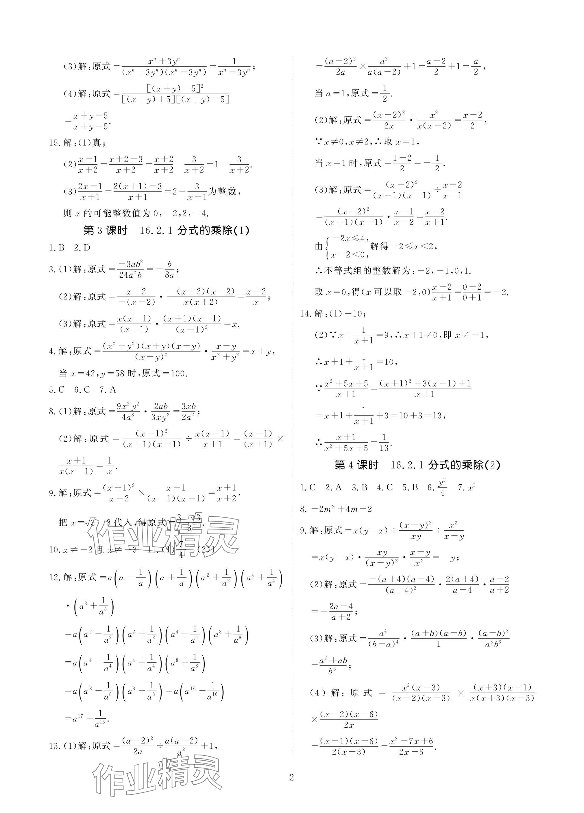 2025年優(yōu)課堂給力A加八年級(jí)數(shù)學(xué)下冊(cè)華師大版 參考答案第2頁
