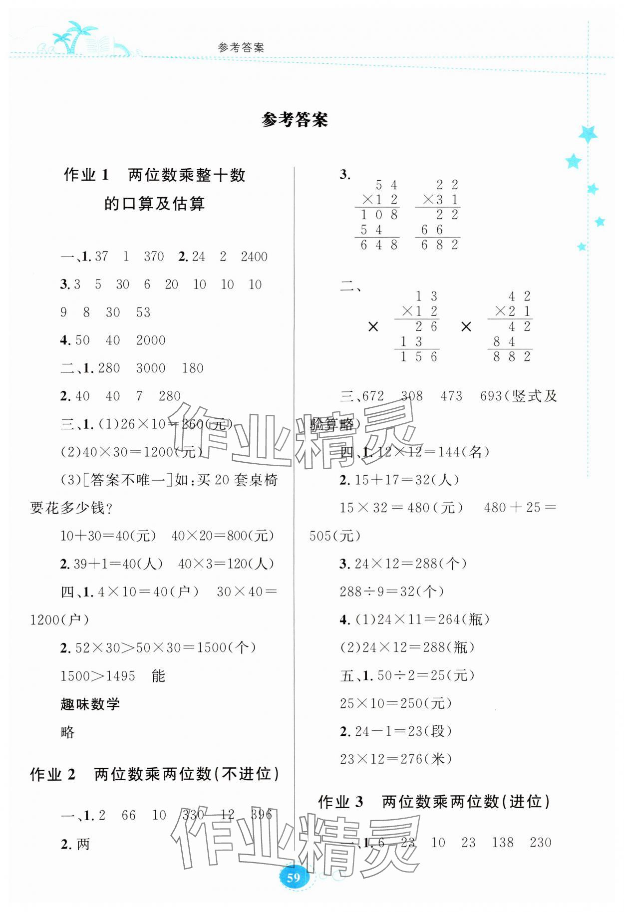 2024年暑假园地知识出版社三年级数学苏教版 第1页