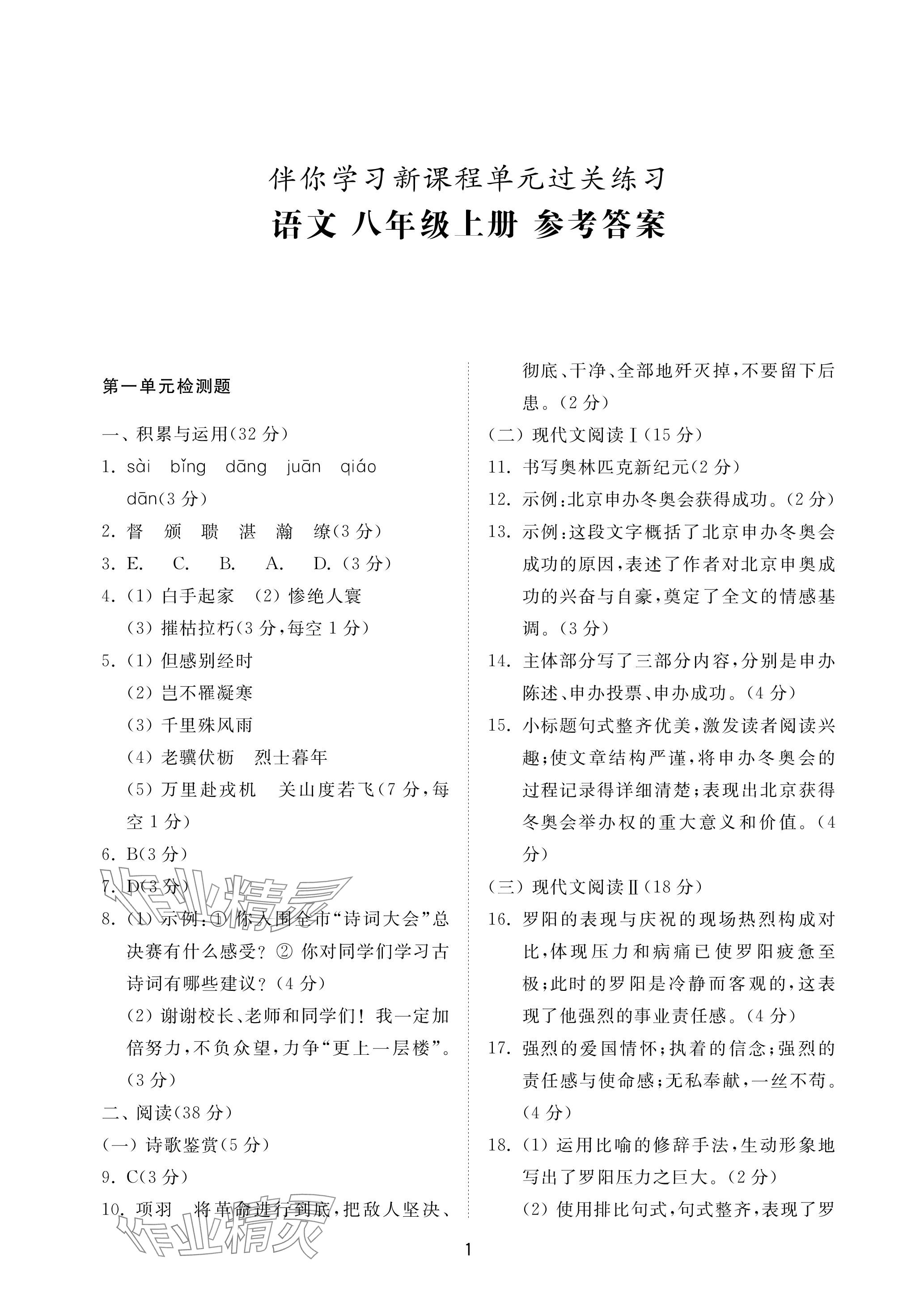 2023年同步練習冊配套檢測卷八年級語文上冊人教版五四制 參考答案第1頁