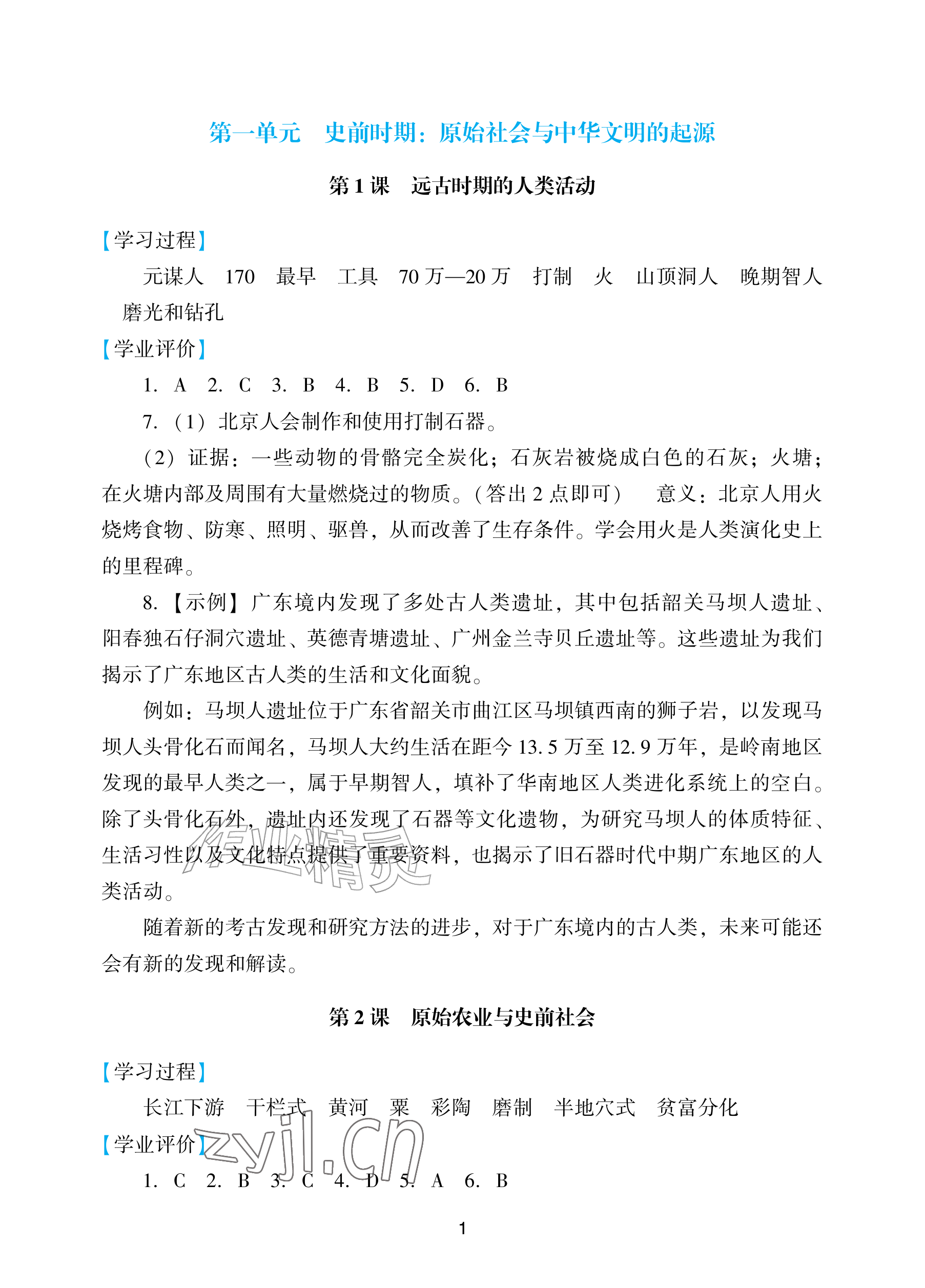 2026年阳光学业评价七年级历史上册人教版&nbsp;参考答案第1页