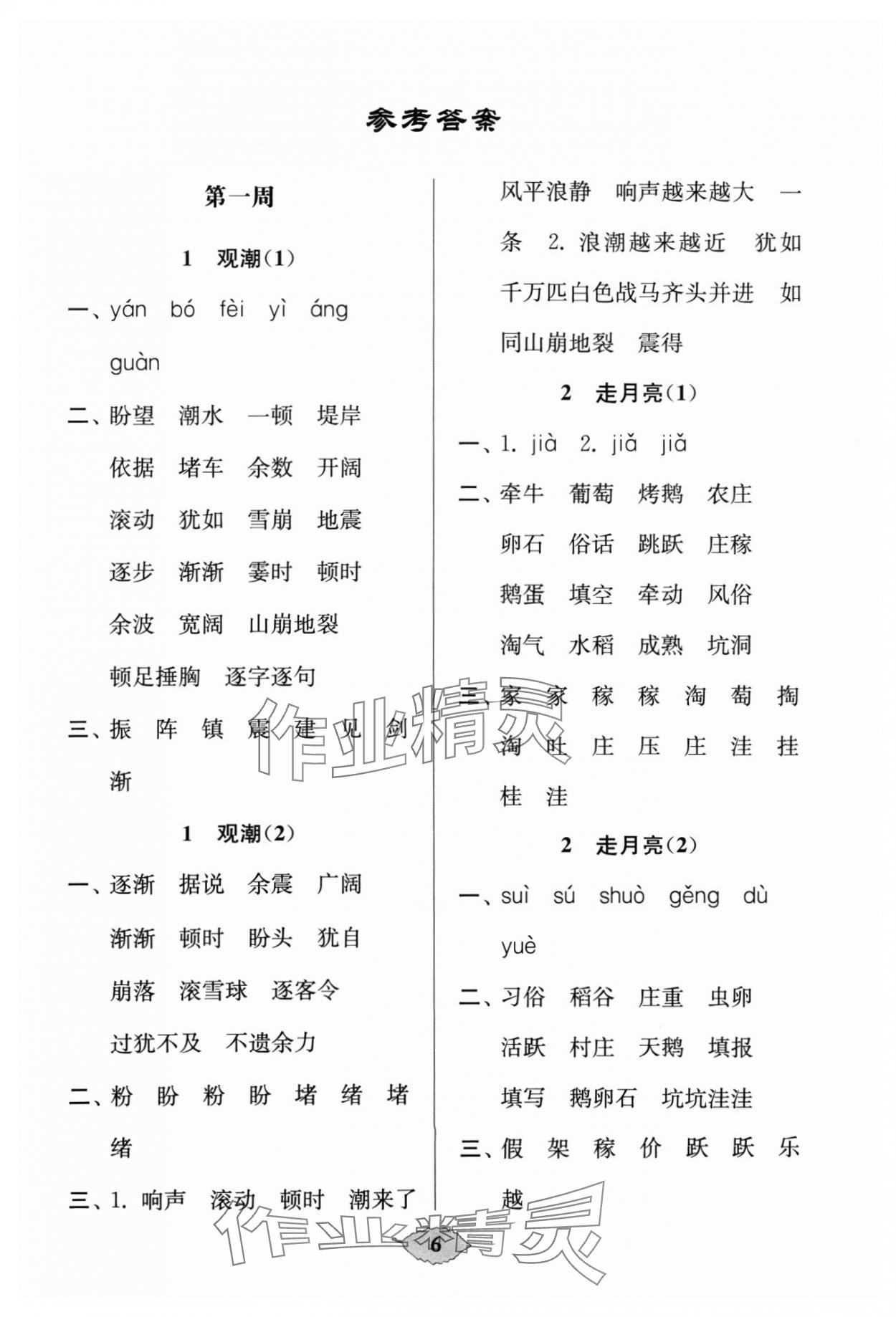 2024年默寫(xiě)天天練每日5分鐘四年級(jí)語(yǔ)文上冊(cè)人教版 參考答案第6頁(yè)