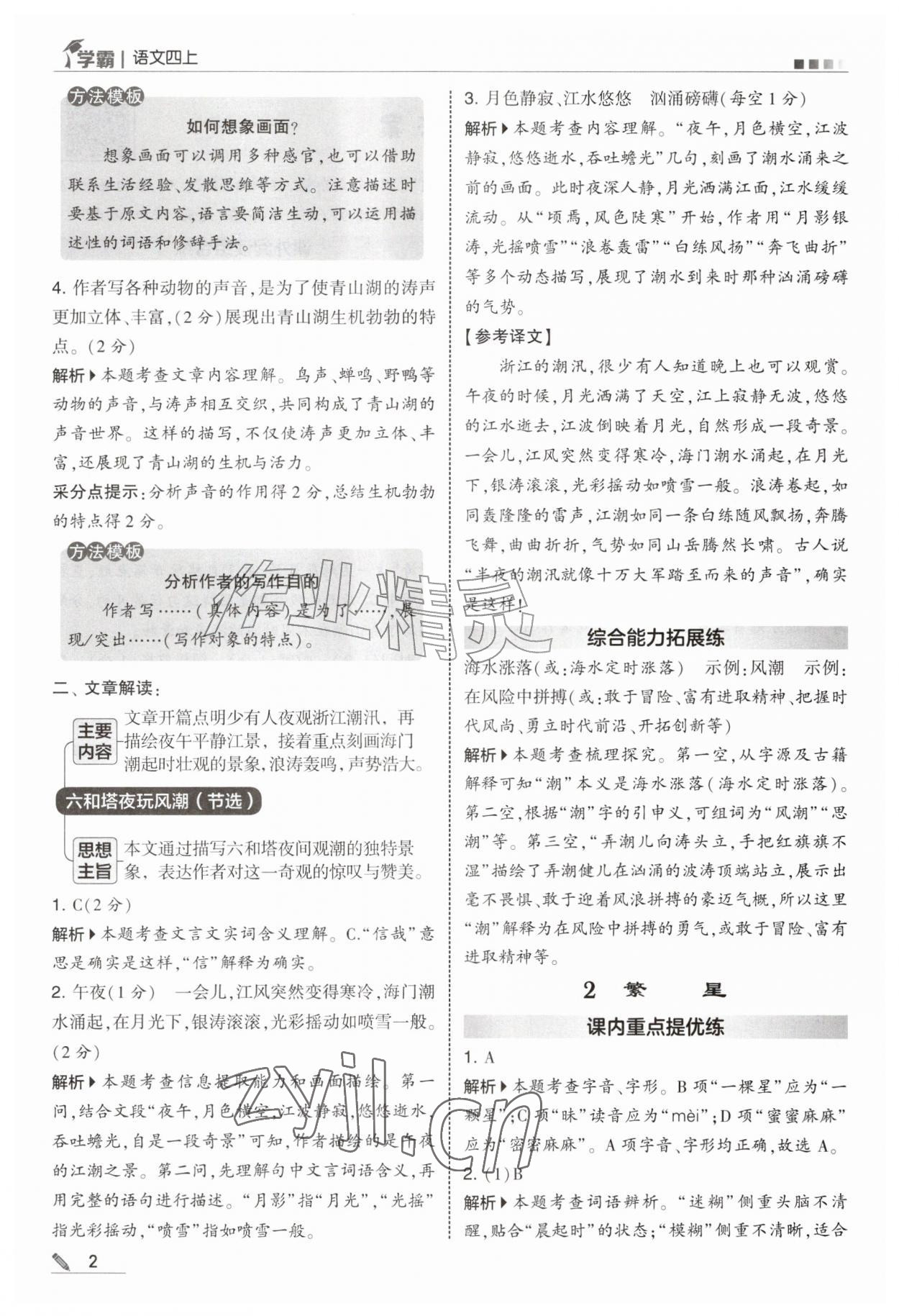 2026年经纶学典5星学霸四年级语文上册人教版&nbsp;第2页