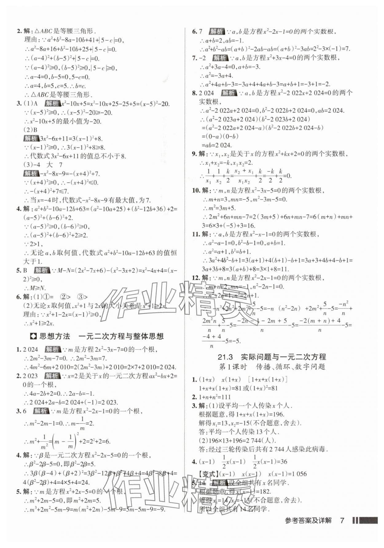 2025年名校作业九年级数学上册人教版武汉专版&nbsp;参考答案第7页
