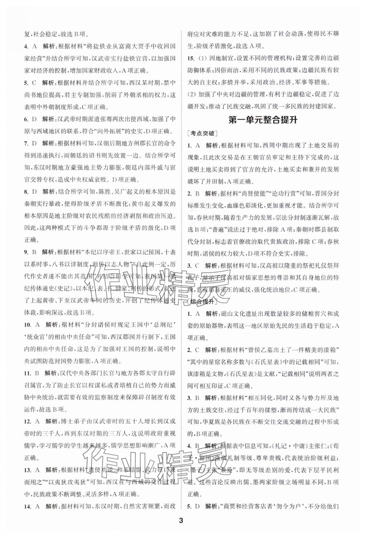 2023年通城學(xué)典課時作業(yè)本高中歷史必修中外歷史綱要上冊人教版 參考答案第3頁