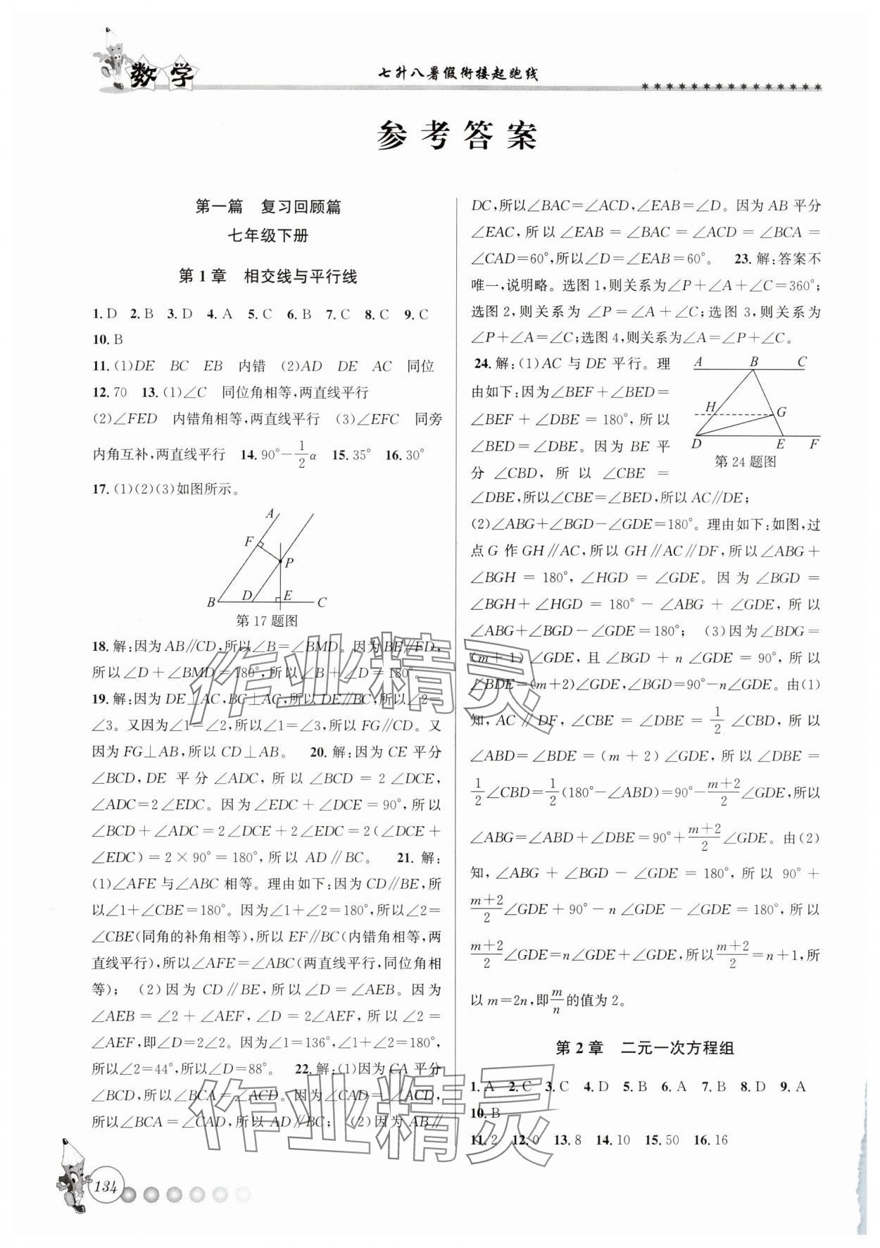 2025年暑假銜接起跑線七升八數學浙教版 參考答案第1頁