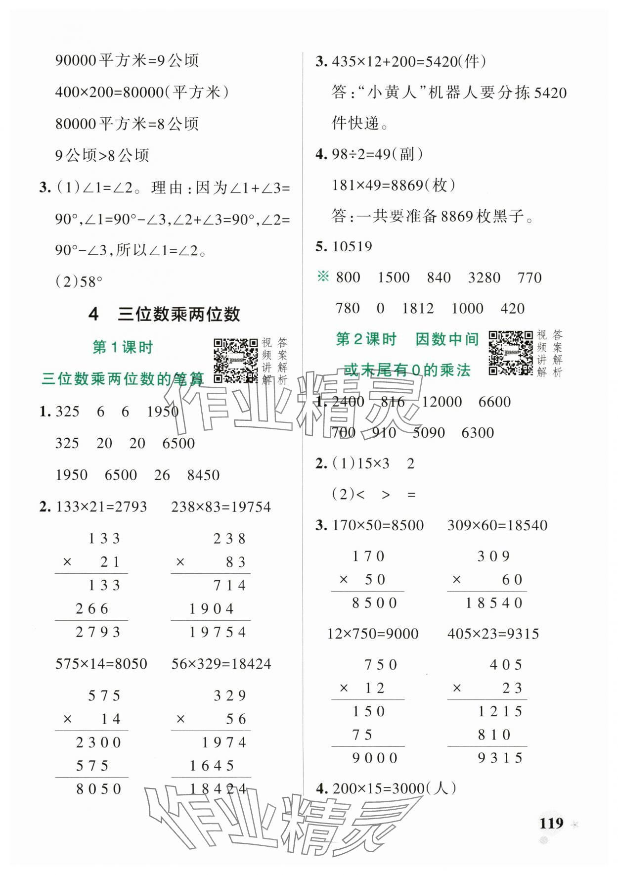 2024年小学学霸作业本四年级数学上册人教版 参考答案第11页