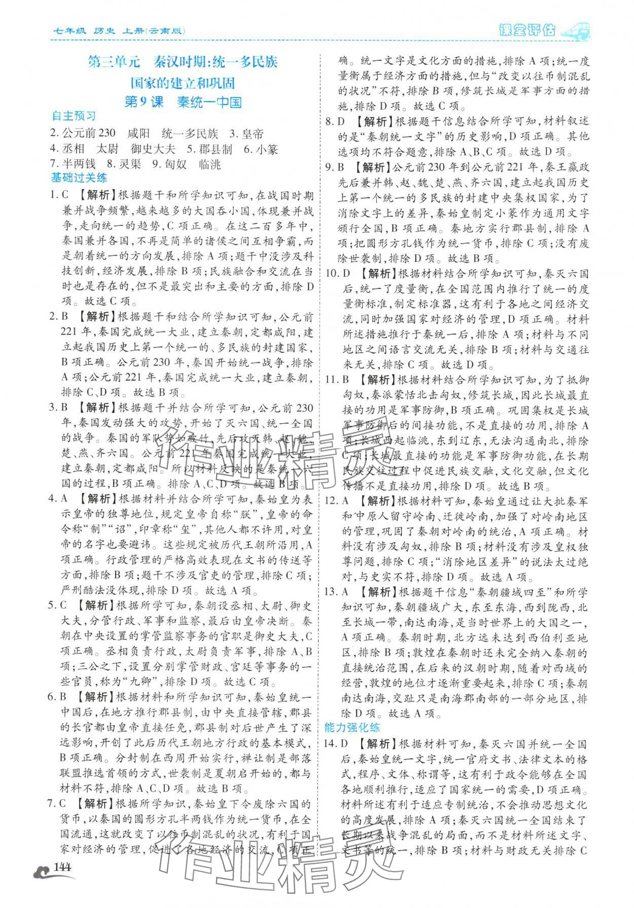 2025年课堂评估七年级历史上册人教版云南专版&nbsp;第16页