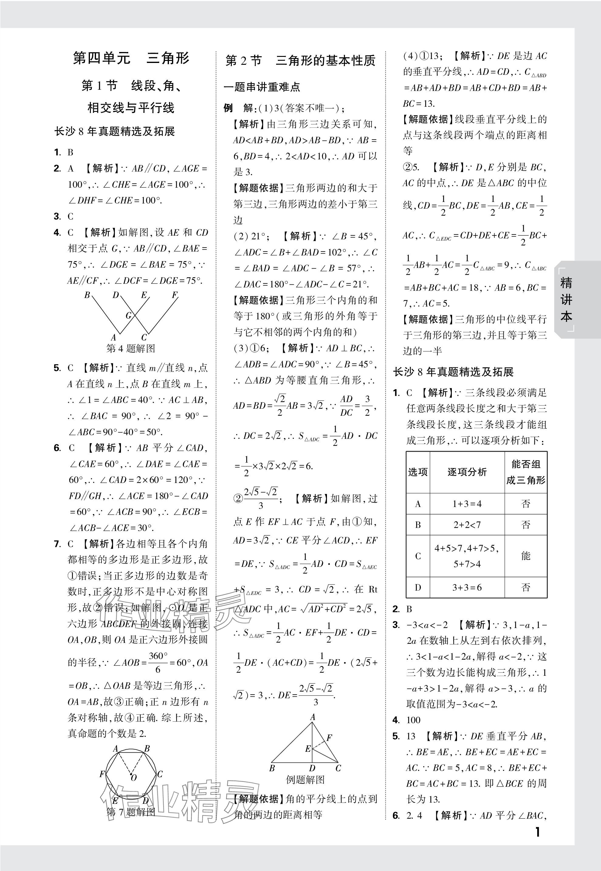 2024年萬(wàn)唯中考試題研究數(shù)學(xué)長(zhǎng)沙專版 參考答案第15頁(yè)