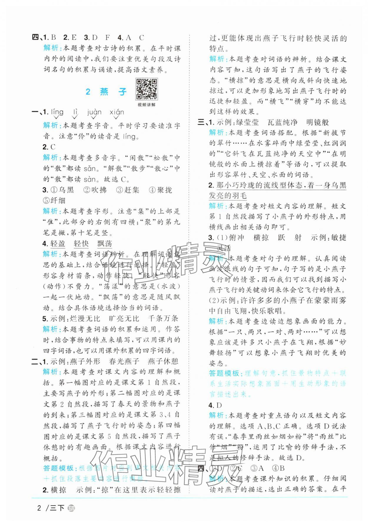 2025年陽光同學(xué)課時優(yōu)化作業(yè)三年級語文下冊人教版五四制 參考答案第2頁