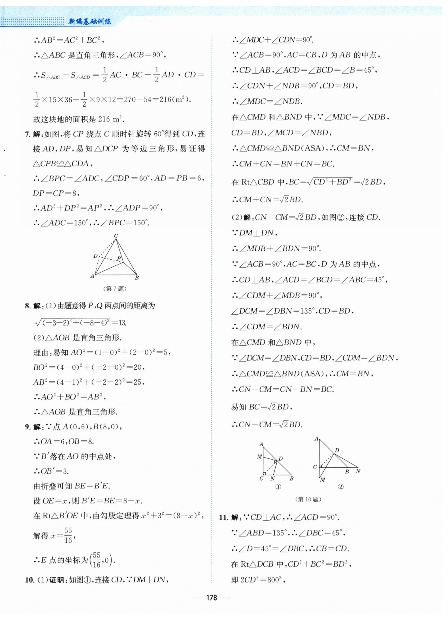 2024年新編基礎(chǔ)訓(xùn)練八年級數(shù)學(xué)下冊人教版 第14頁