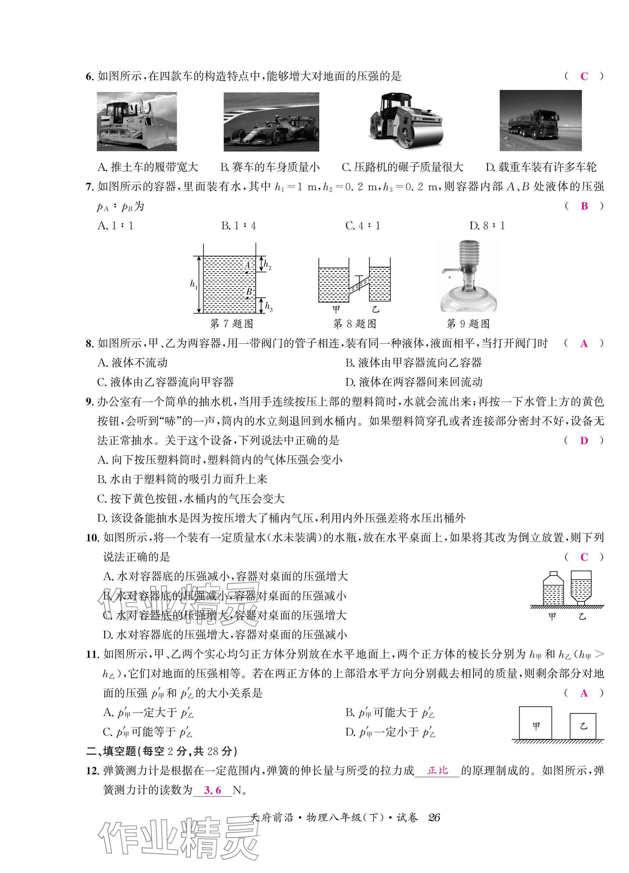 2025年天府前沿八年級物理下冊教科版 參考答案第26頁