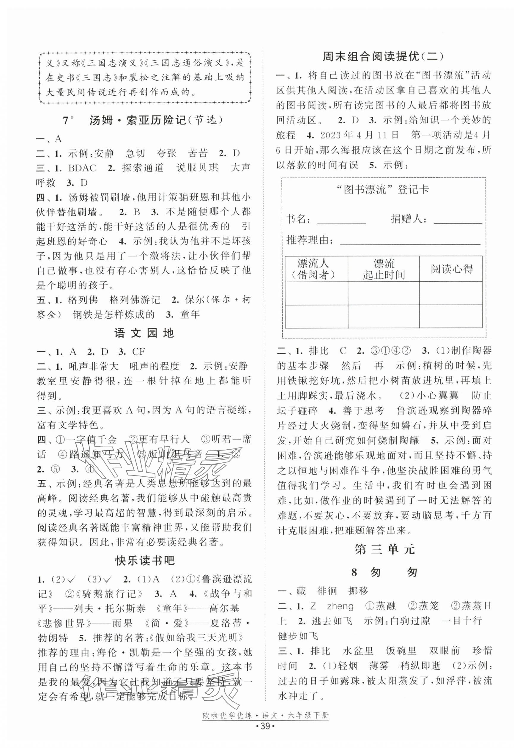 2024年歐啦優(yōu)學(xué)優(yōu)練六年級(jí)語(yǔ)文下冊(cè)人教版 第3頁(yè)