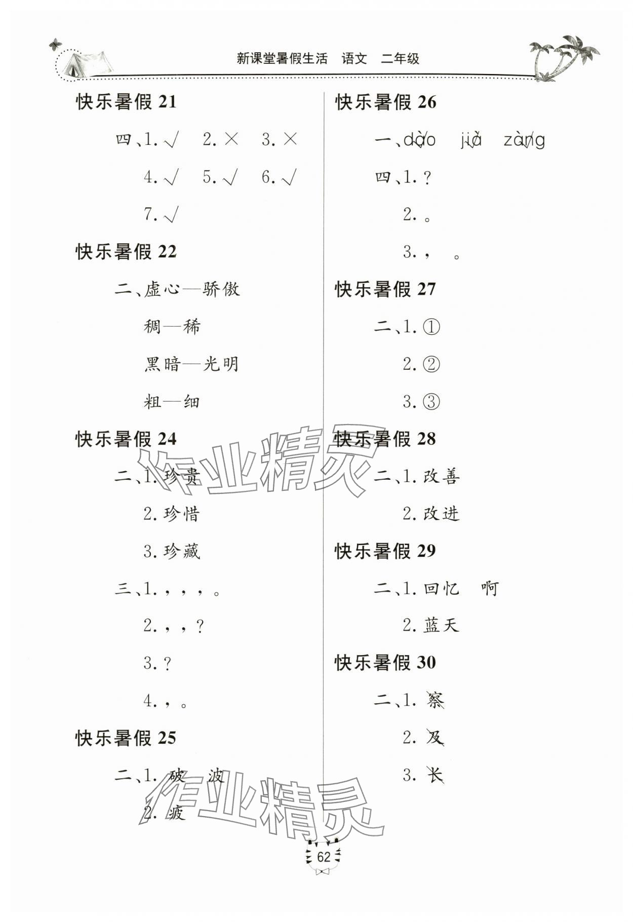 2024年新课堂暑假生活二年级语文人教版北京教育出版社 第2页