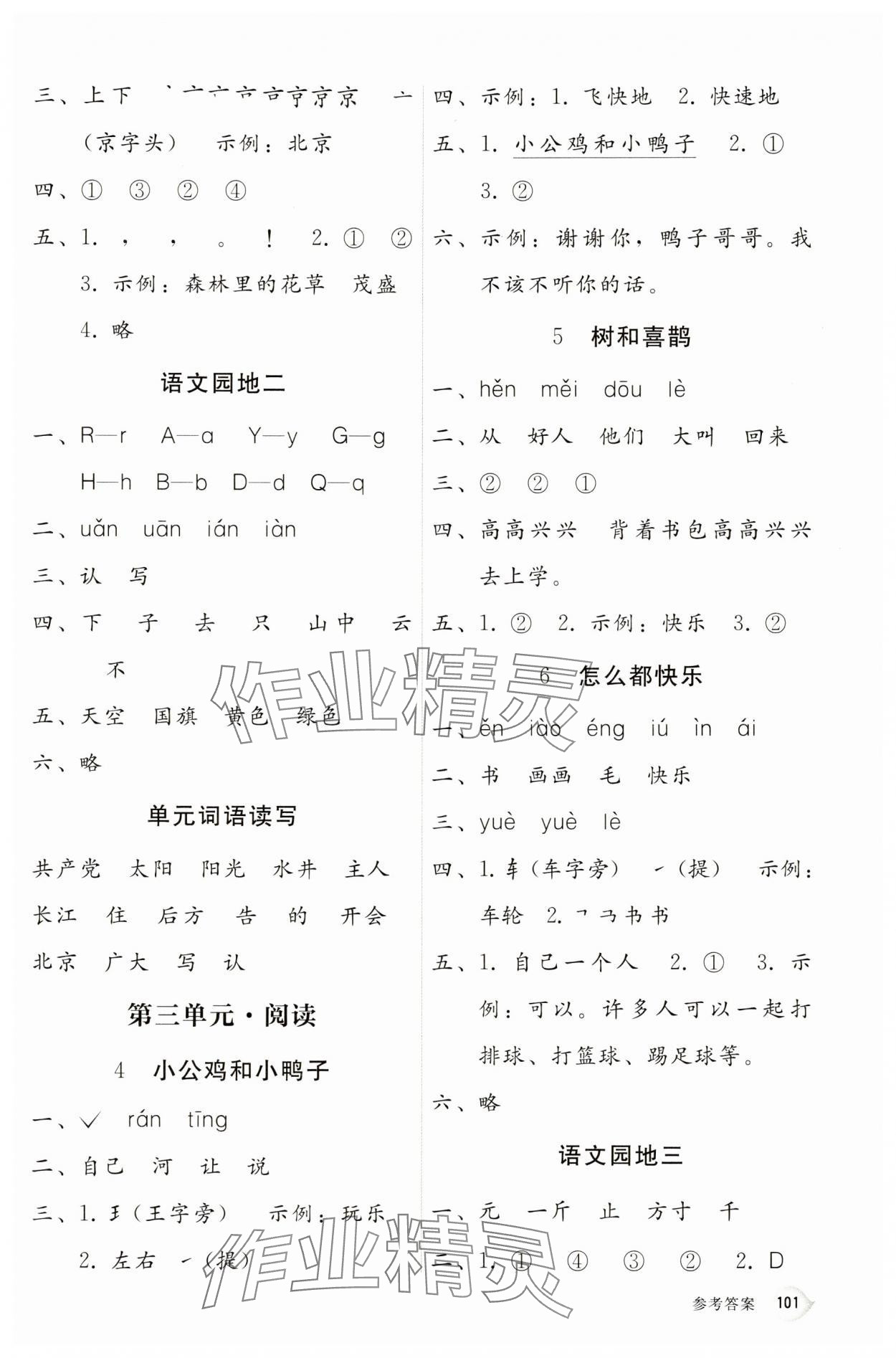 2025年課堂活動(dòng)手冊(cè)新課程學(xué)習(xí)輔導(dǎo)一年級(jí)語(yǔ)文下冊(cè)人教版 第3頁(yè)