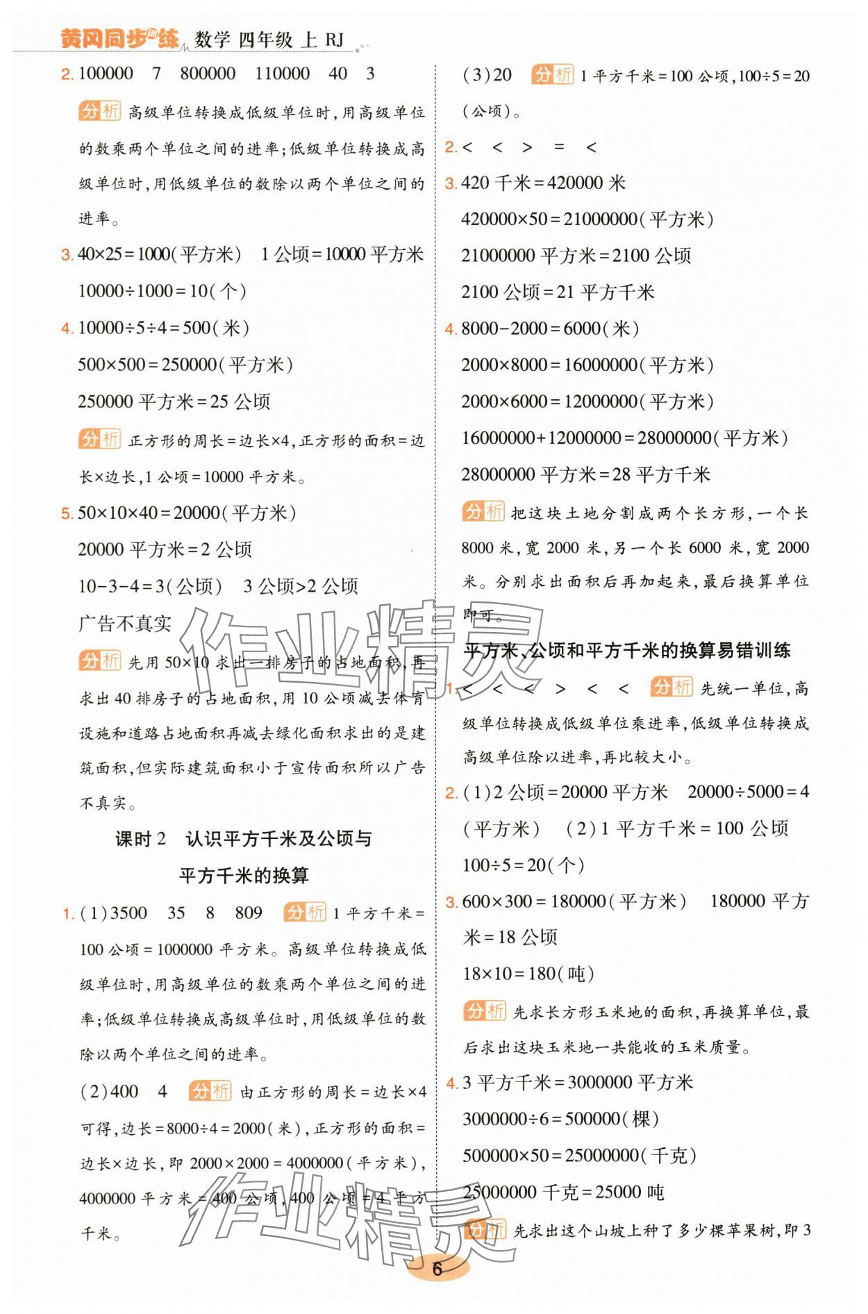 2025年黃岡同步訓練四年級數學上冊人教版 參考答案第6頁