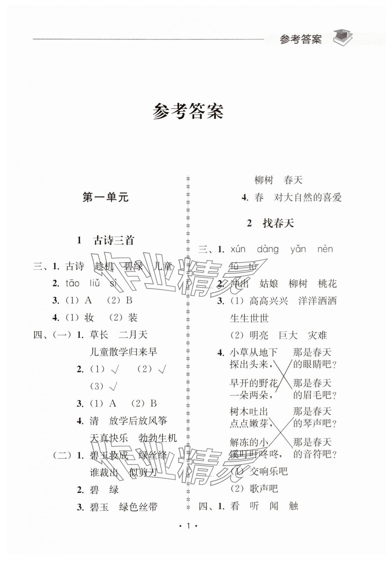 2025年金典創(chuàng)優(yōu)作業(yè)二年級語文下冊人教版 參考答案第1頁