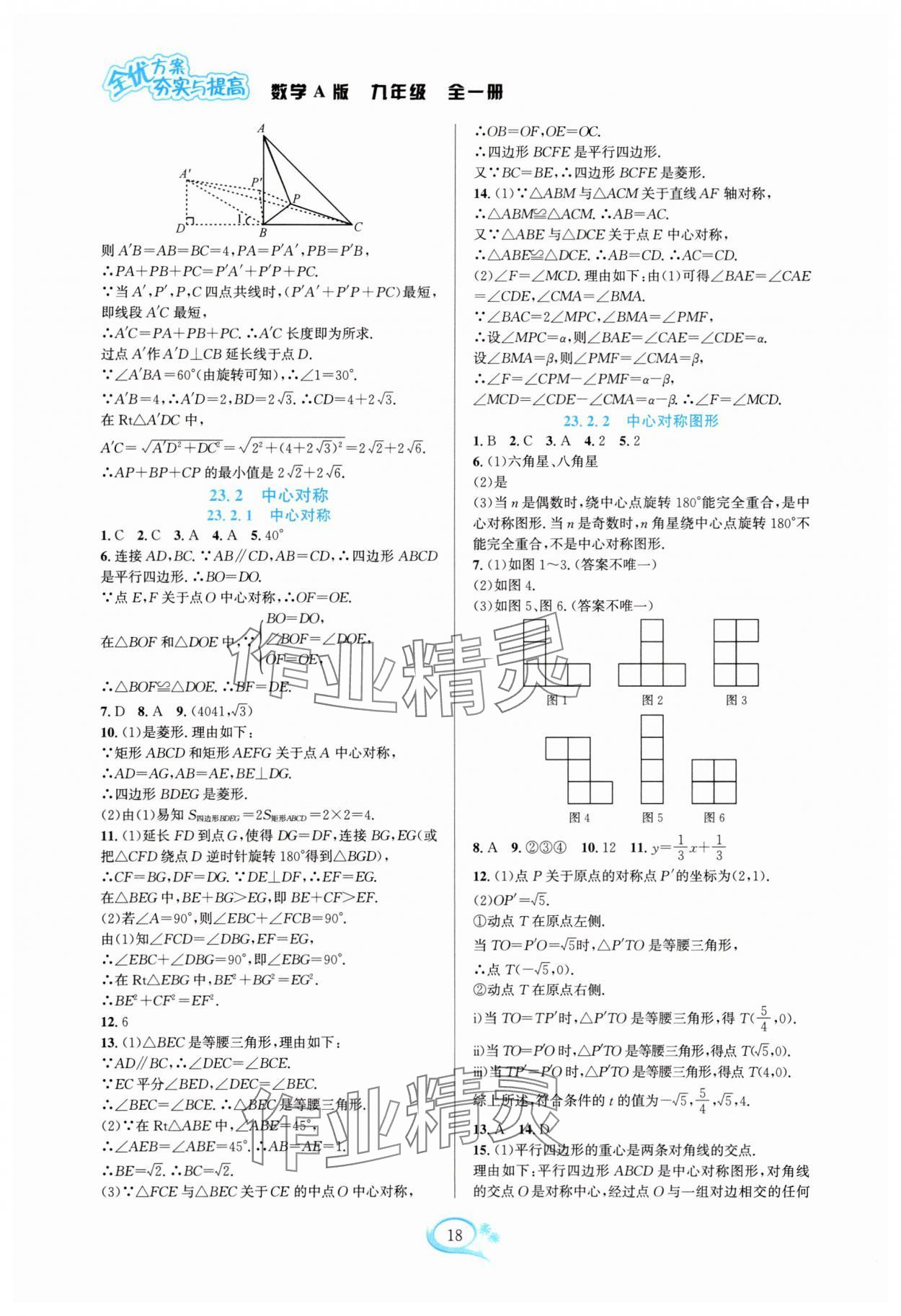2025年全优方案夯实与提高九年级数学全一册人教版 参考答案第18页