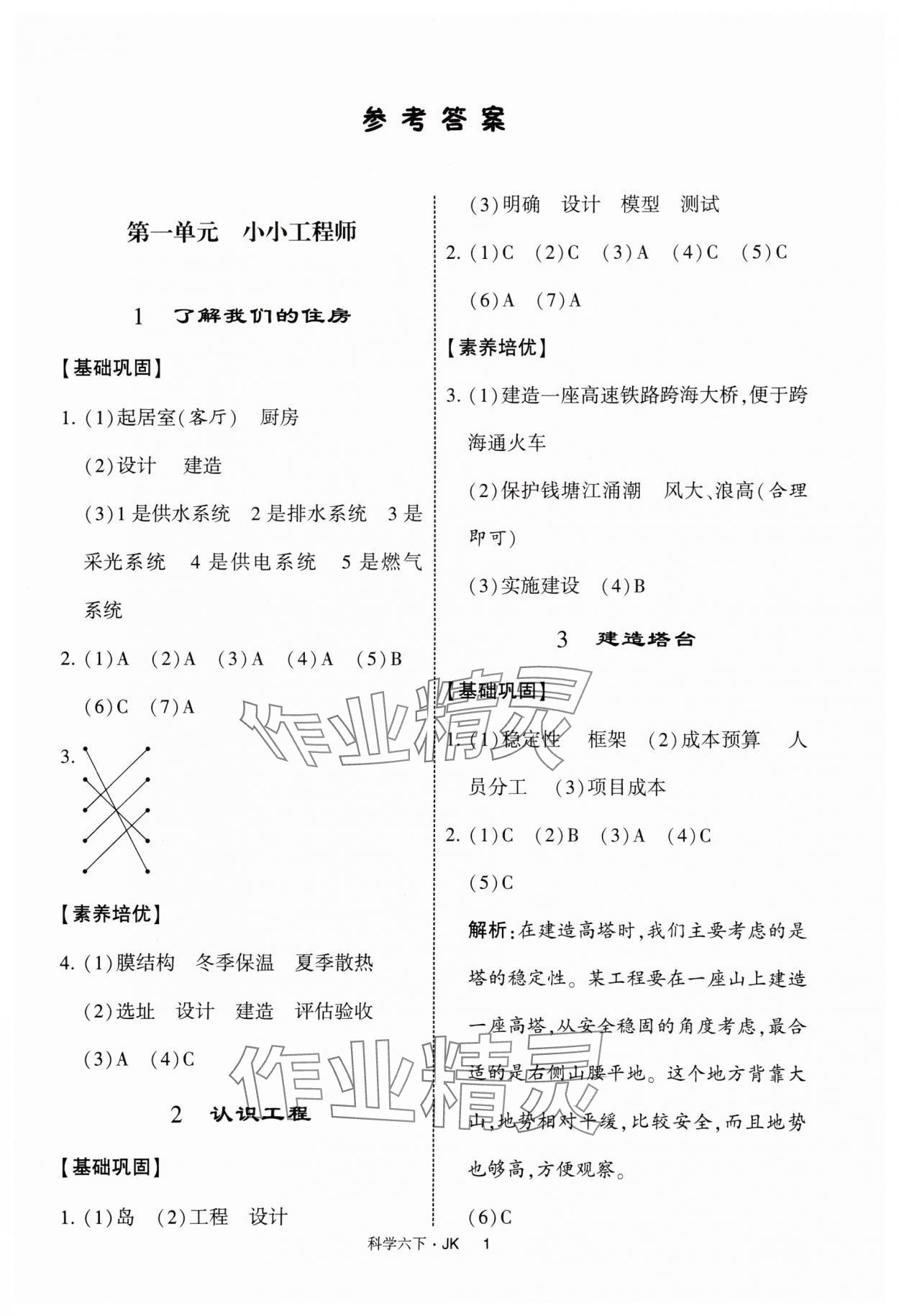 2025年经纶学典提高班六年级科学下册教科版 参考答案第1页