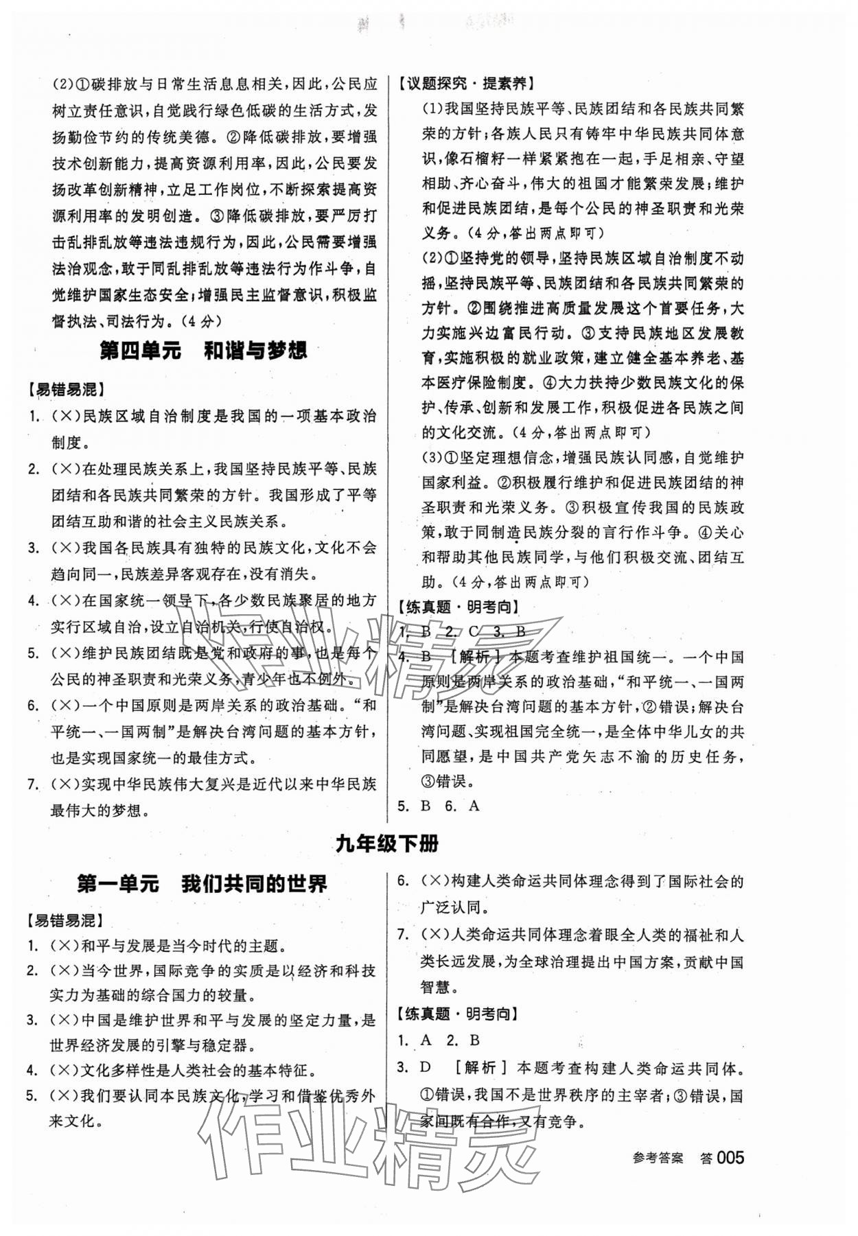 2024年全品中考復(fù)習(xí)方案道德與法治聽課手冊 參考答案第4頁