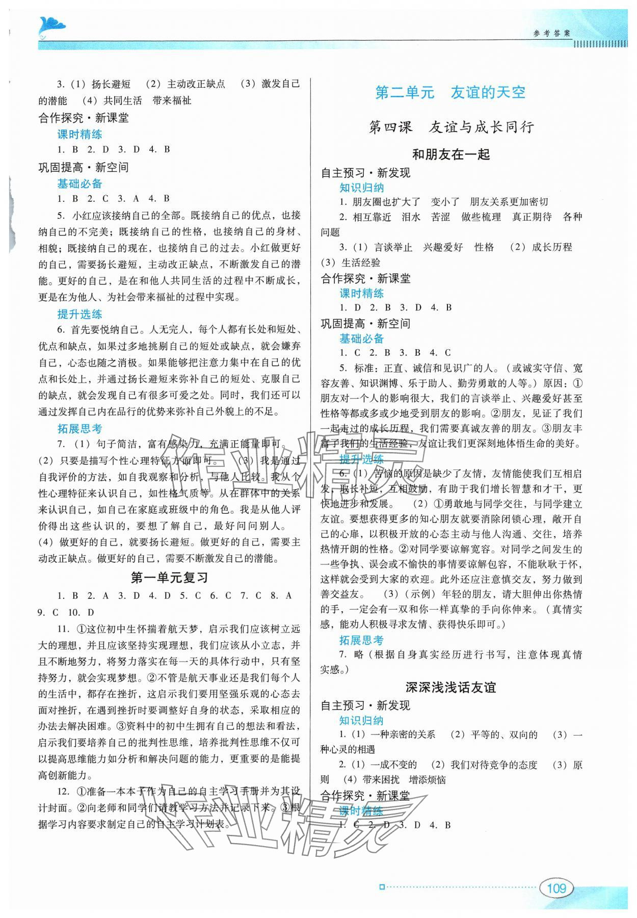 2023年南方新課堂金牌學(xué)案七年級道德與法治上冊人教版 第3頁