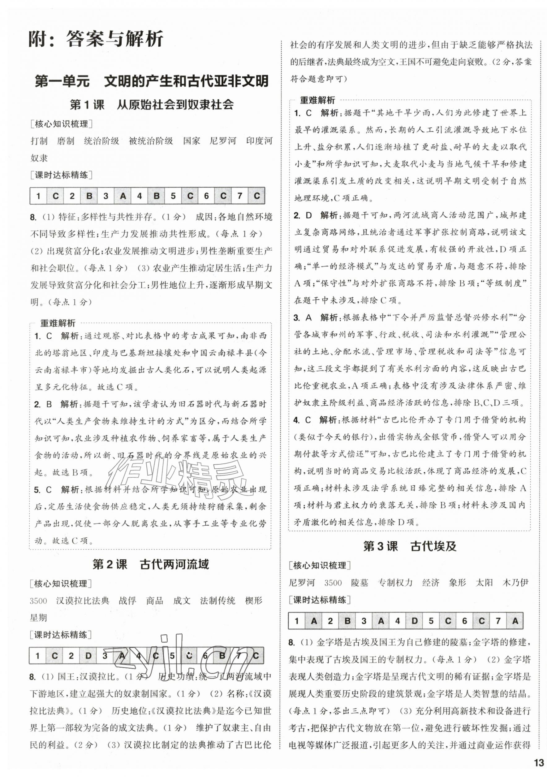 2026年通成学典课时作业本九年级历史上册人教版宿迁专版&nbsp;第1页