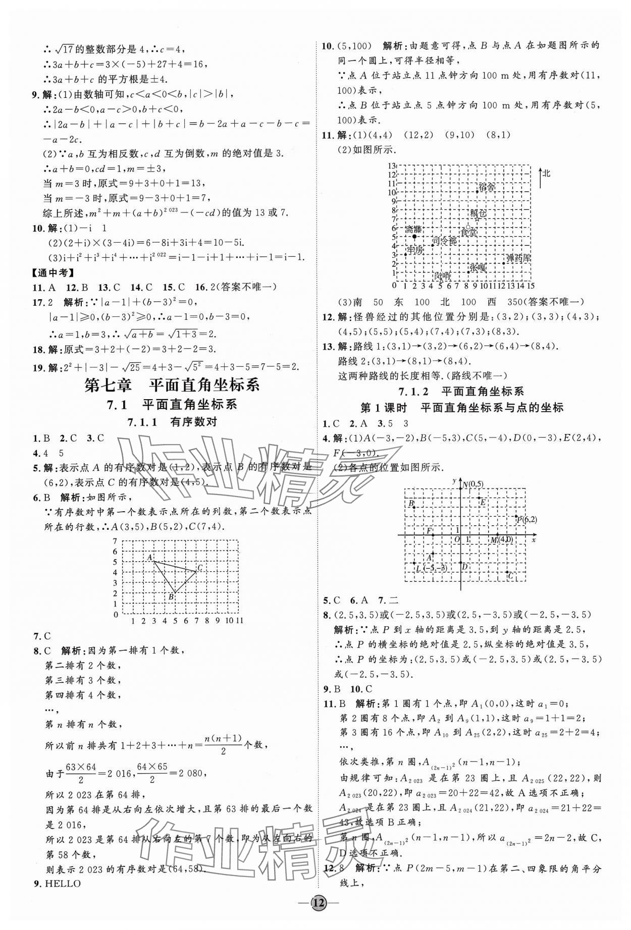 2024年優(yōu)加學(xué)案課時(shí)通七年級(jí)數(shù)學(xué)下冊(cè)人教版 參考答案第12頁