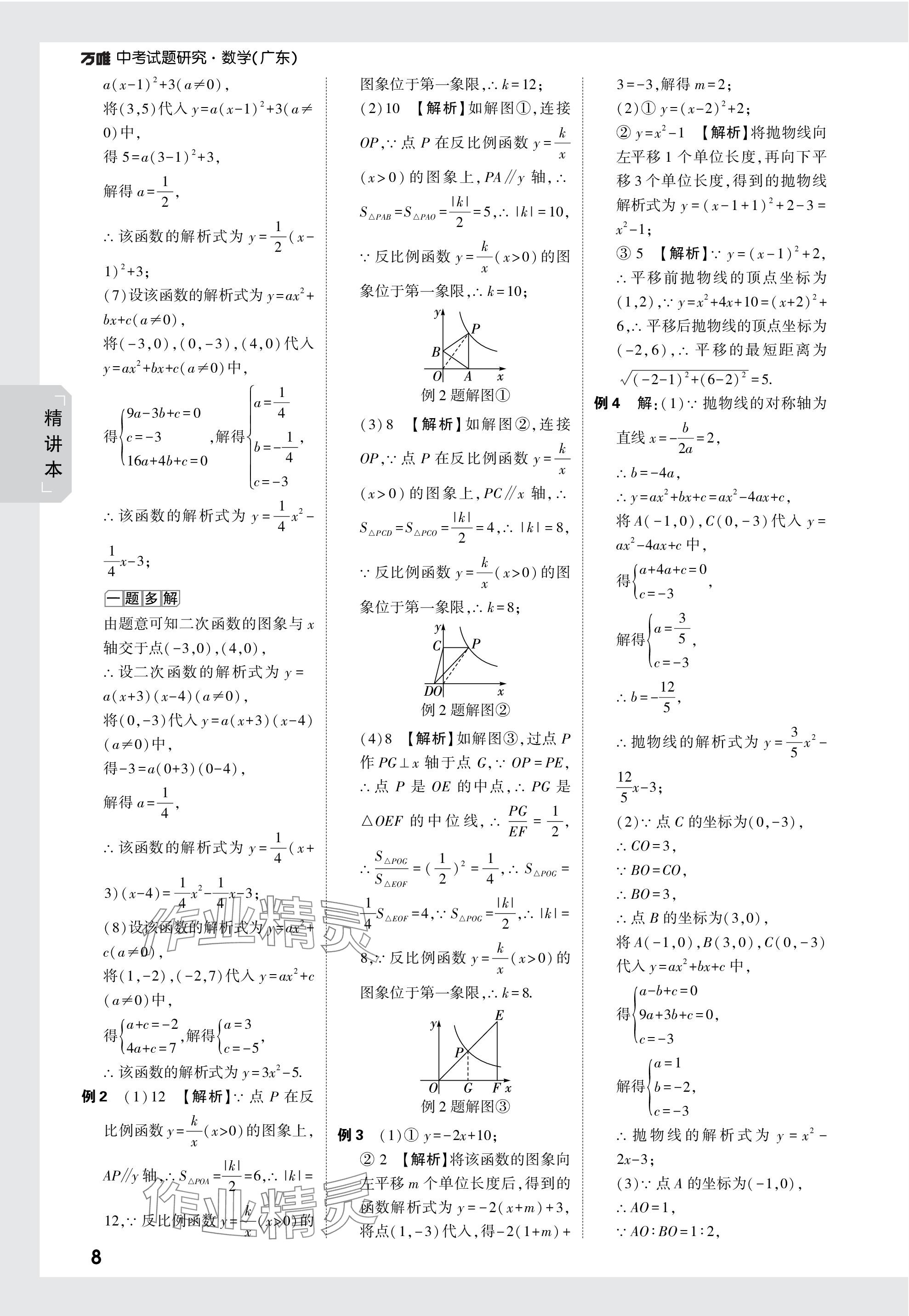 2024年萬唯中考試題研究數(shù)學廣東專版 參考答案第8頁