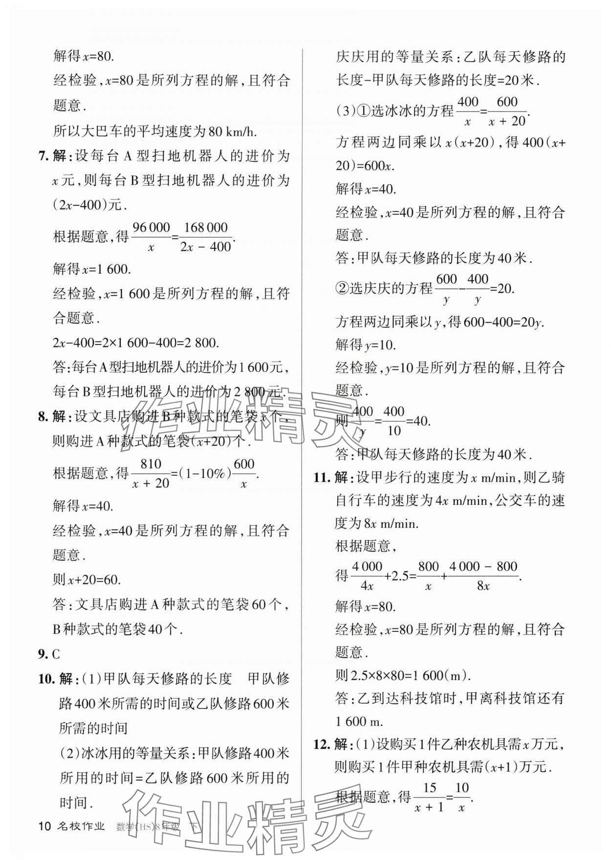 2024年名校作業(yè)八年級數(shù)學(xué)下冊華師大版山西專版 參考答案第10頁