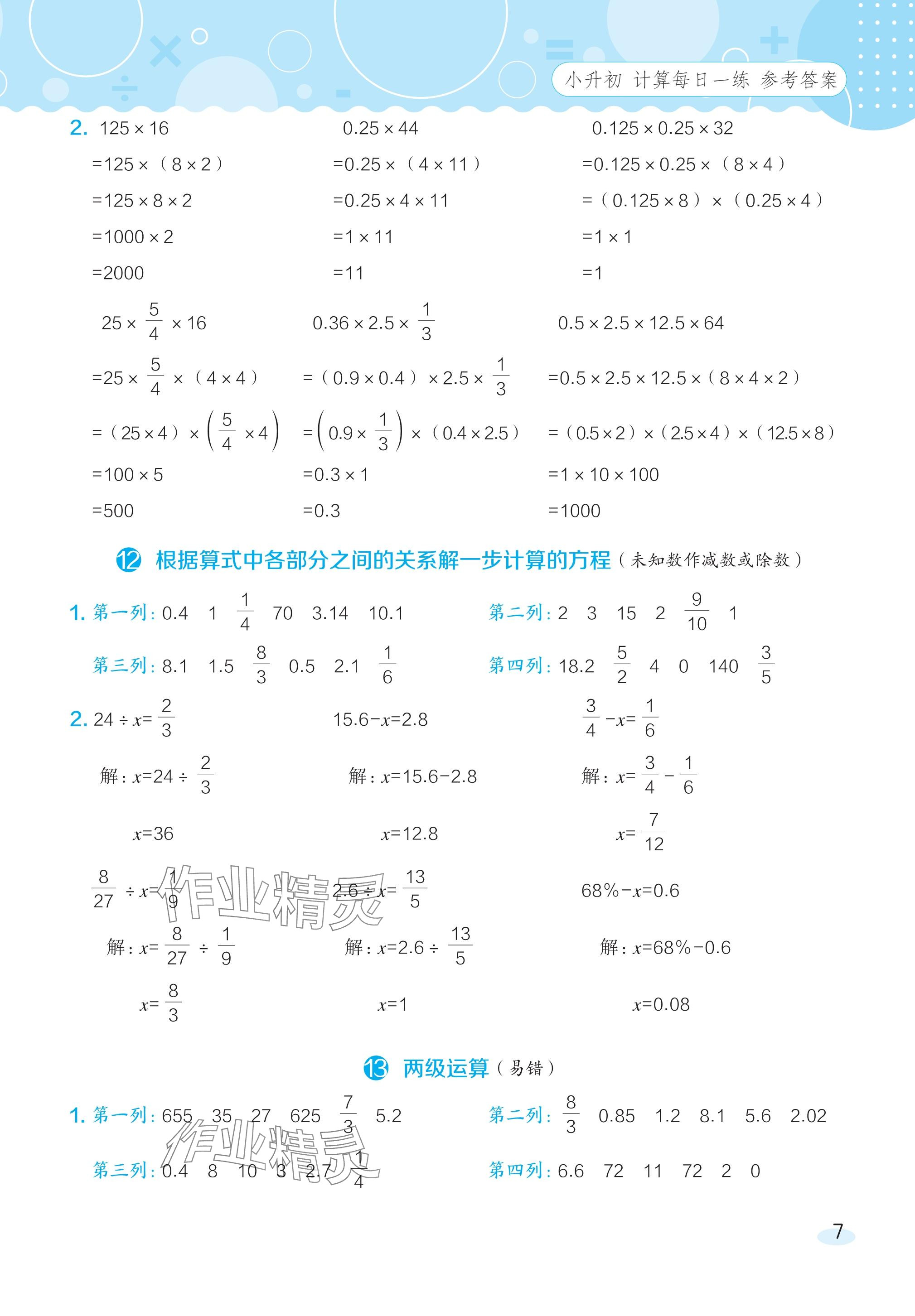 2024年星級口算天天練六年級數(shù)學(xué)下冊人教版 參考答案第6頁