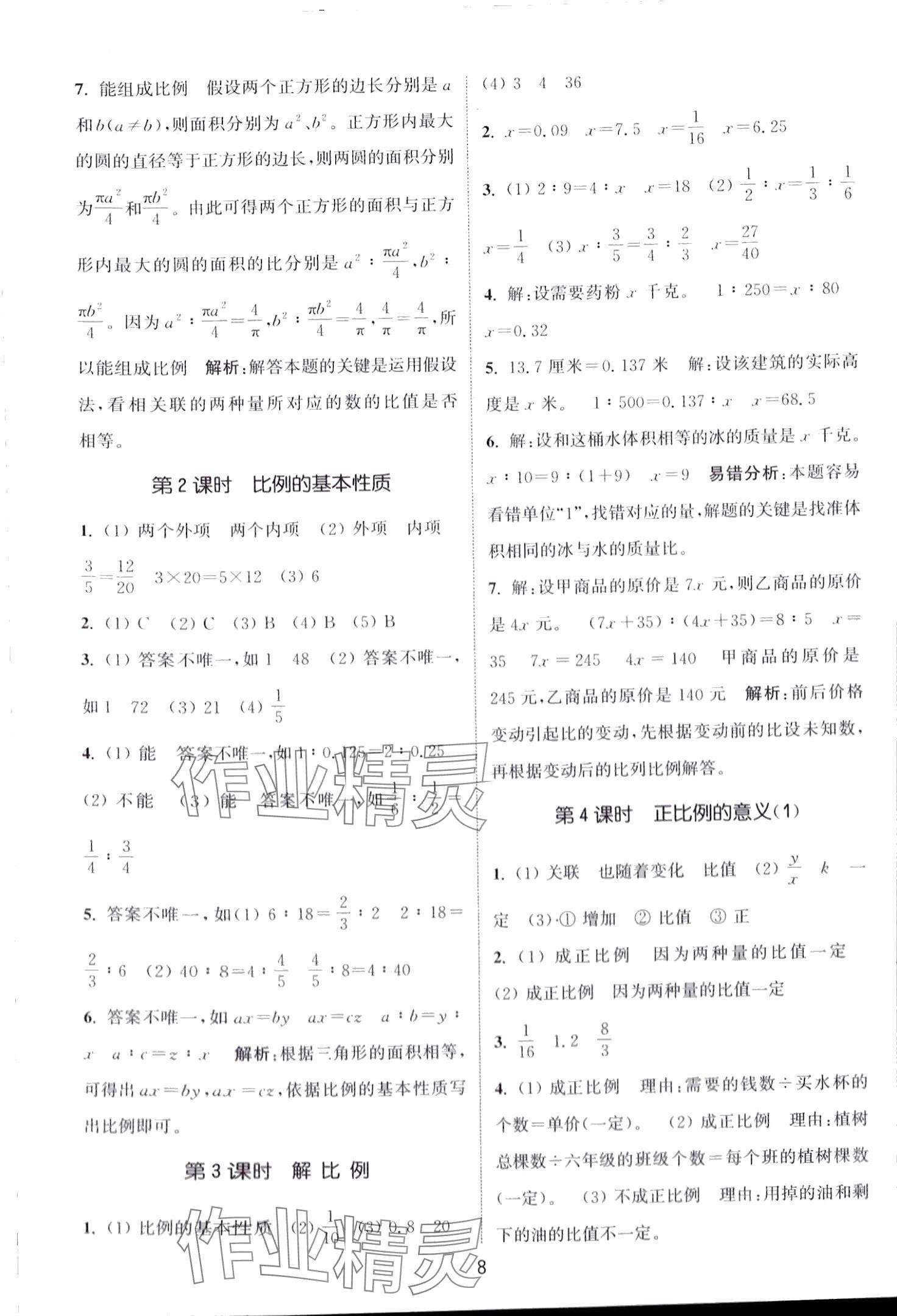 2024年通城學典課時作業(yè)本六年級數(shù)學下冊青島版 第8頁