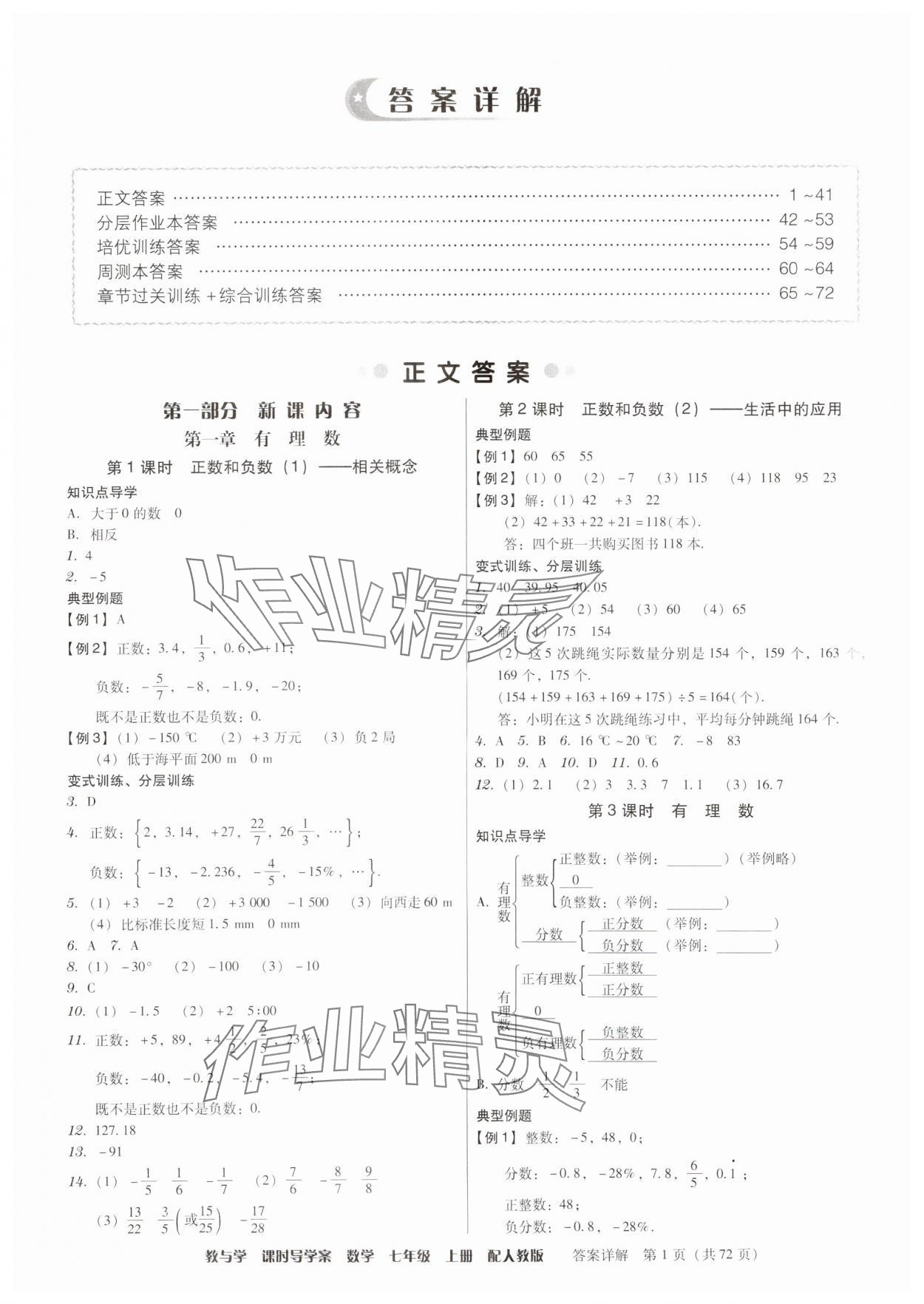 2024年教與學(xué)課時(shí)導(dǎo)學(xué)案七年級(jí)數(shù)學(xué)上冊(cè)人教版廣東專版 第1頁(yè)