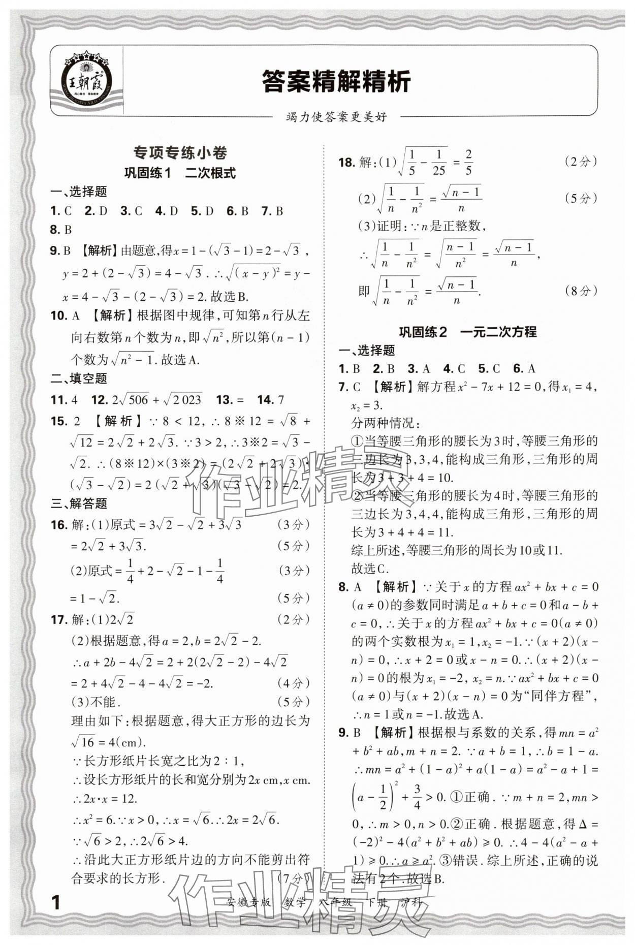 2025年王朝霞各地期末试卷精选八年级数学下册沪科版安徽专版 参考答案第1页