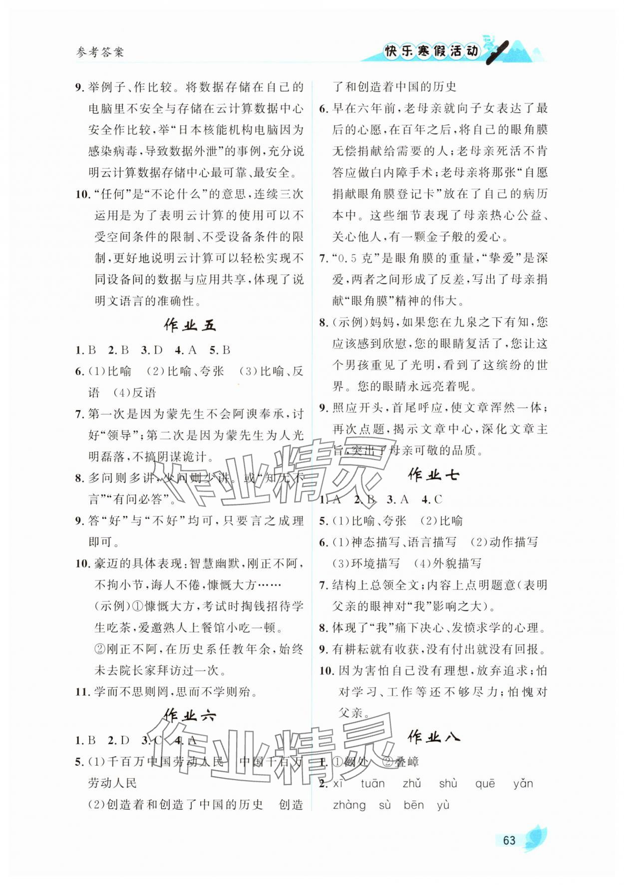 2025年快乐寒假活动八年级语文人教版 参考答案第2页