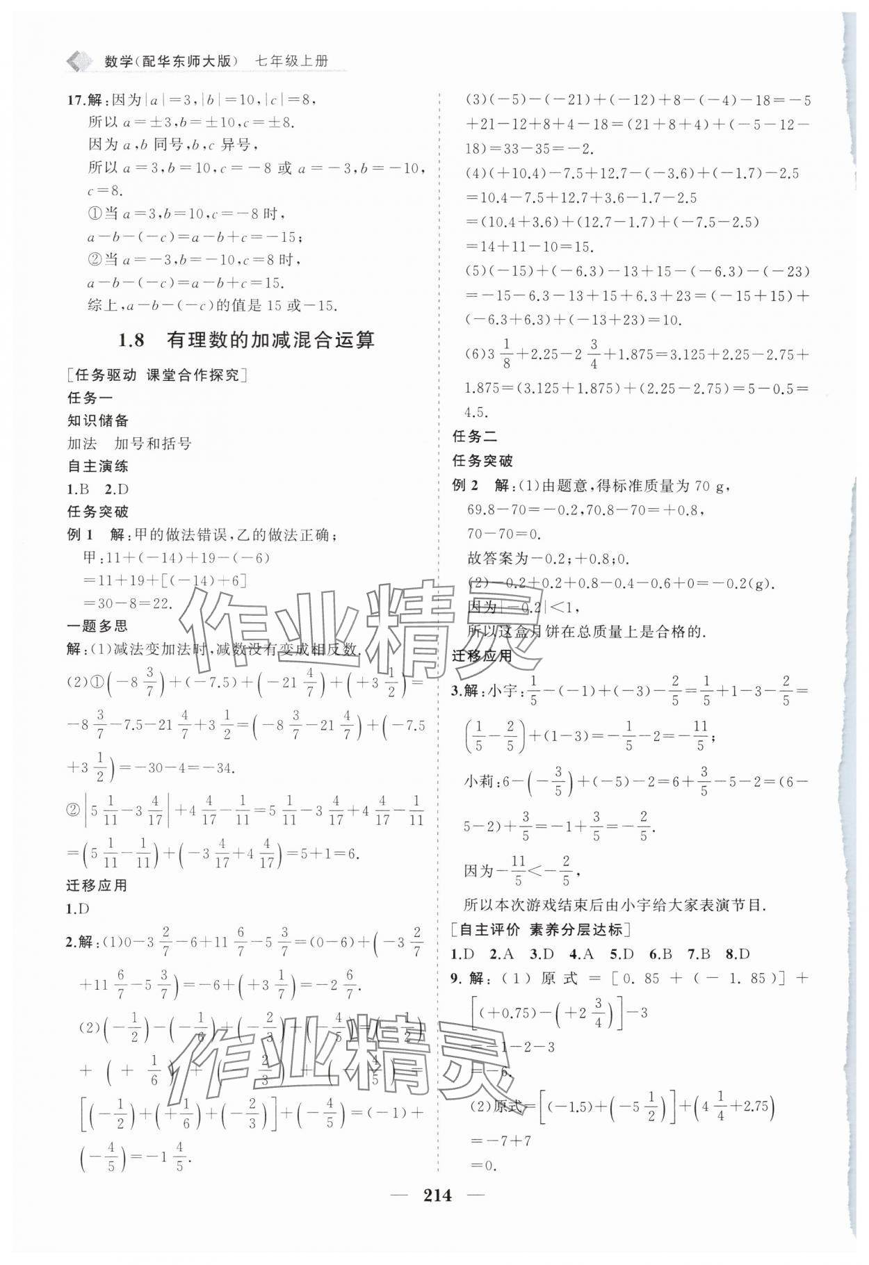 2024年新課程同步練習(xí)冊(cè)七年級(jí)數(shù)學(xué)上冊(cè)華師大版 第10頁(yè)