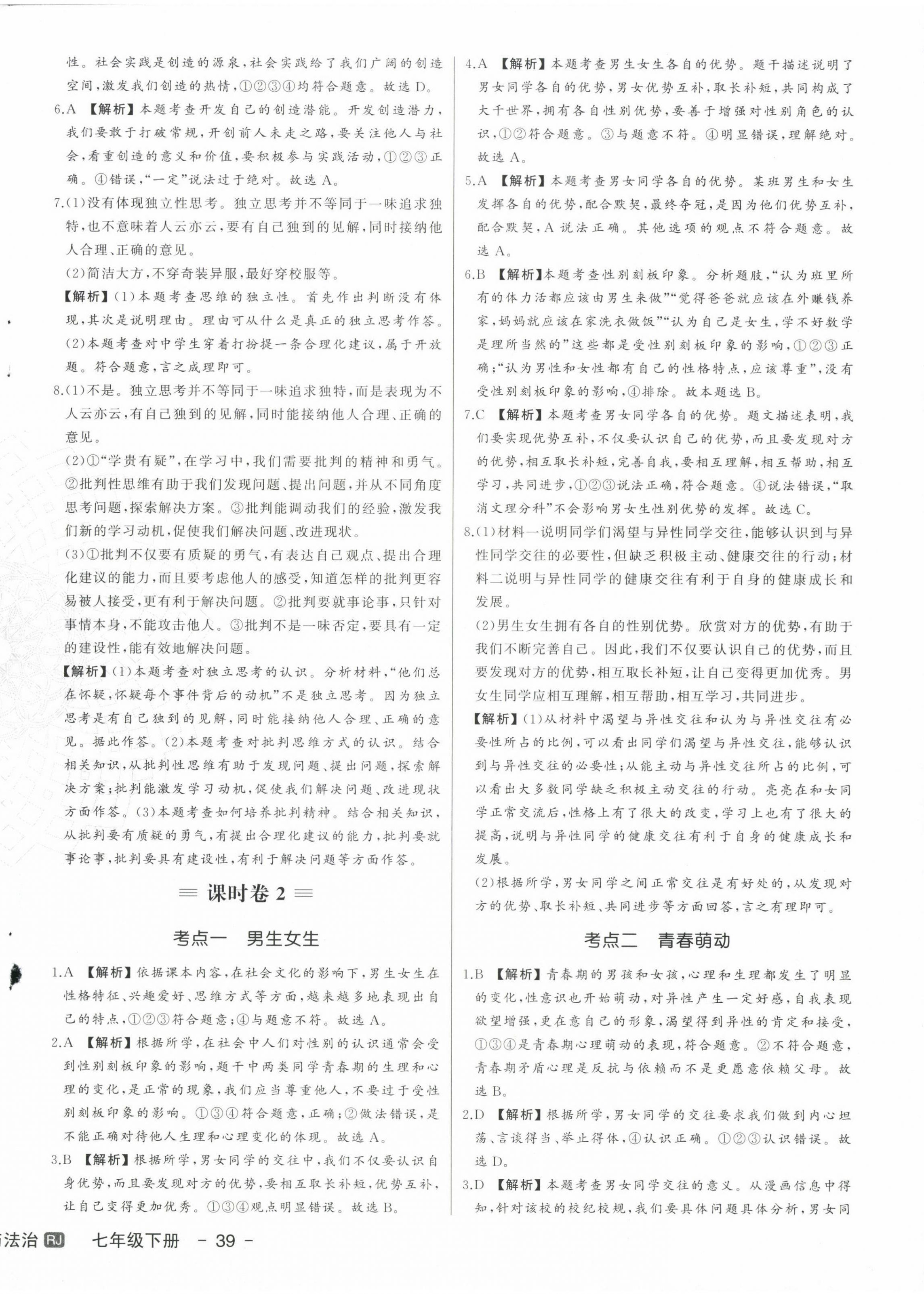 2024年新中考集訓(xùn)測(cè)試評(píng)估卷七年級(jí)道德與法治下冊(cè)人教版 第2頁(yè)