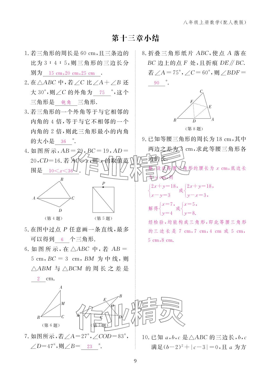 2025年作業本江西教育出版社八年級數學上冊人教版 參考答案第9頁