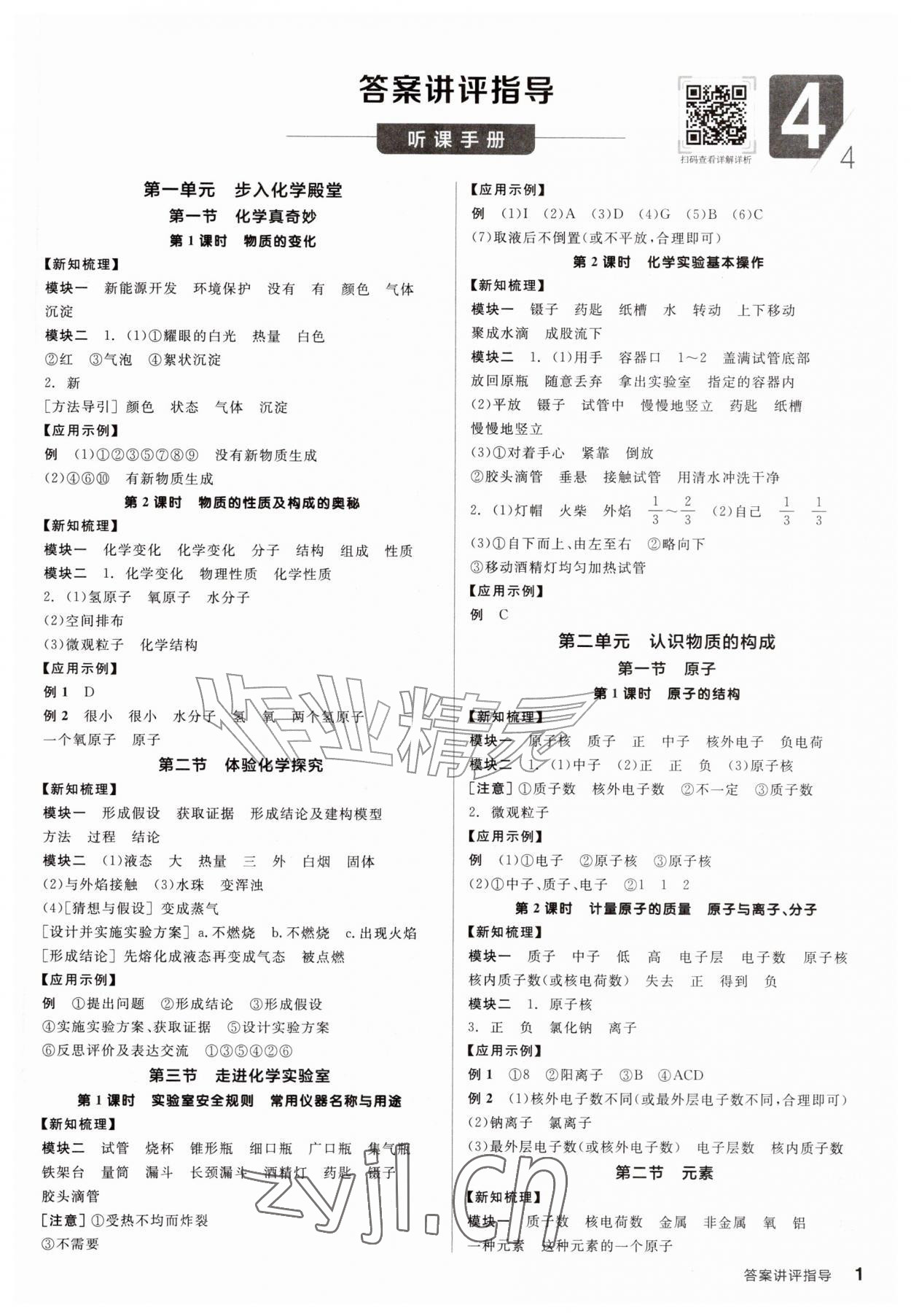 2026年全品学练考九年级化学上册鲁教版&nbsp;第1页