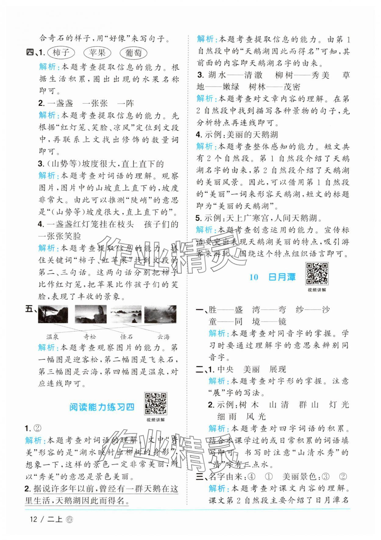 2024年陽光同學(xué)課時優(yōu)化作業(yè)二年級語文上冊人教版廣東專版 參考答案第12頁