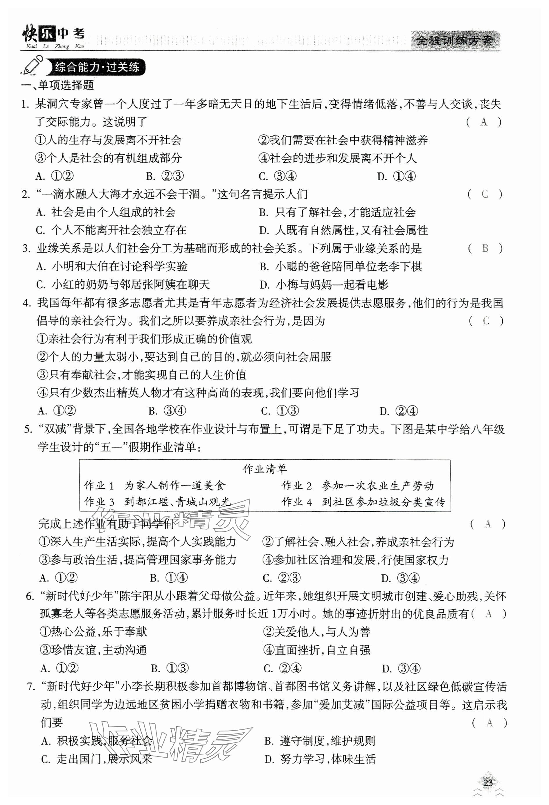 2024年快乐中考全程训练方案道德与法治&nbsp;参考答案第23页